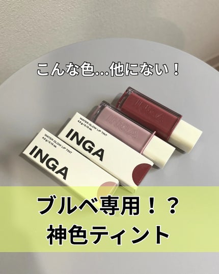 ウォーターグローリップティント/INGA/リップティントを使ったクチコミ(1枚目)