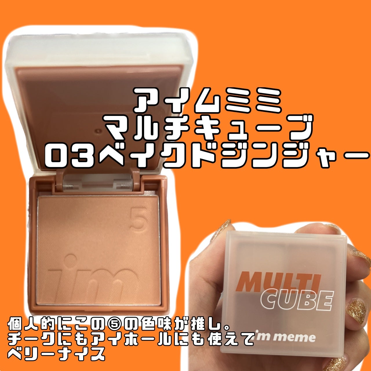 マルチキューブ/i’m meme/アイシャドウパレットを使ったクチコミ(3枚目)
