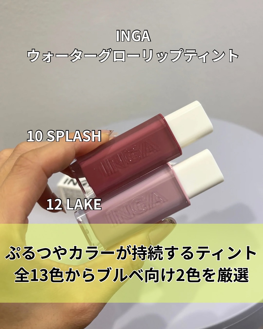 ウォーターグローリップティント/INGA/リップティントを使ったクチコミ（2枚目）