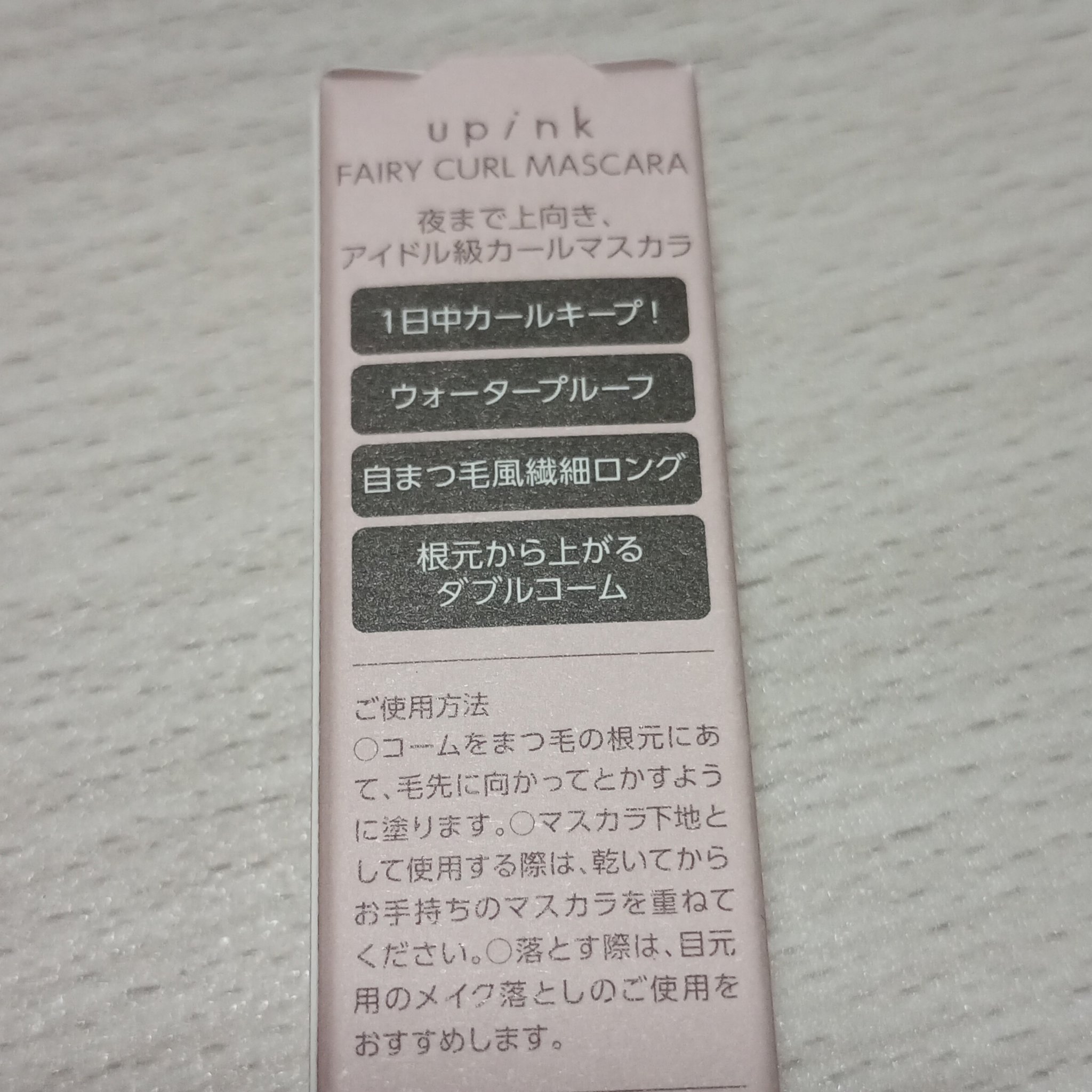 フェアリーカールマスカラ/upink/マスカラを使ったクチコミ（3枚目）