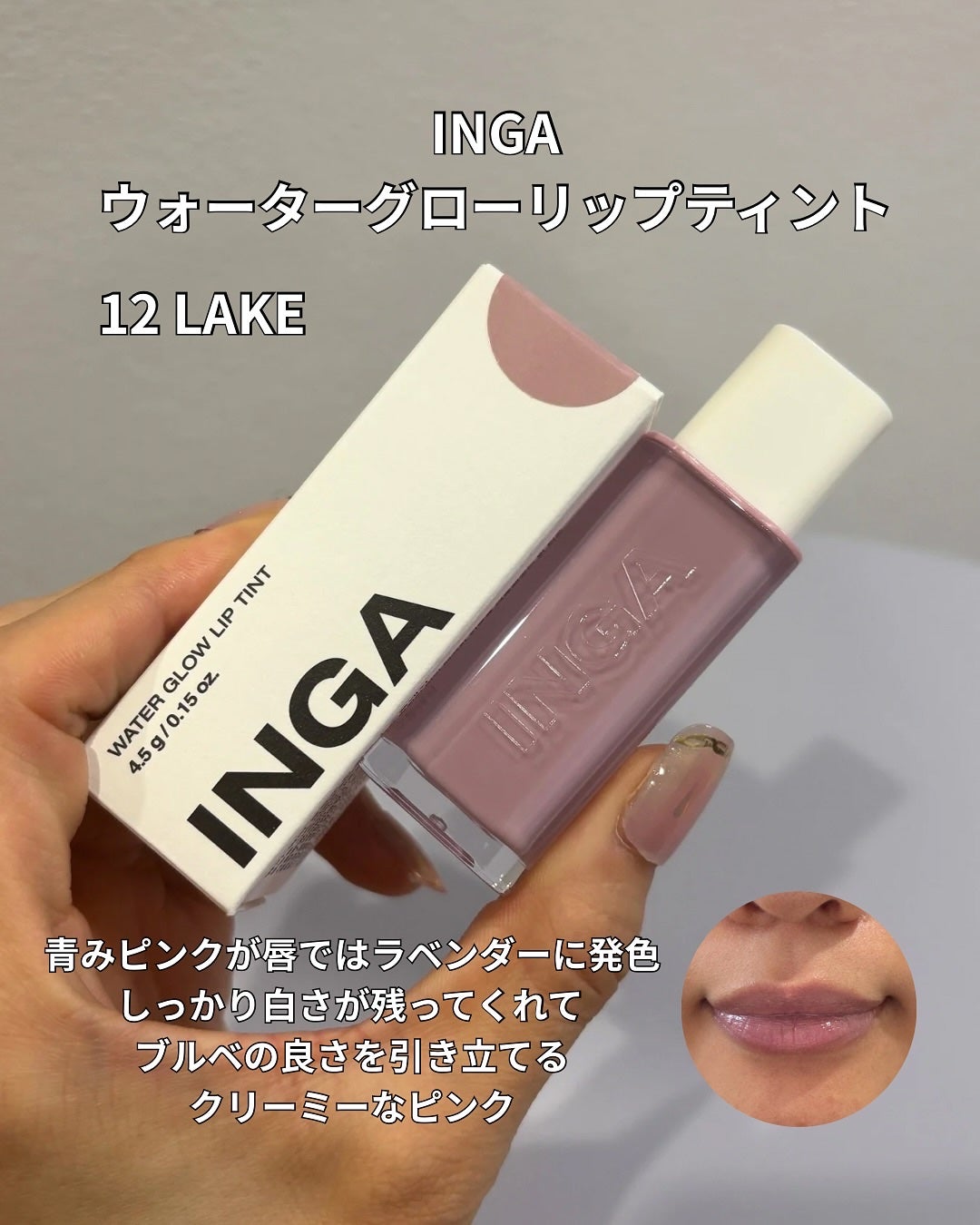 ウォーターグローリップティント/INGA/リップティントを使ったクチコミ(4枚目)