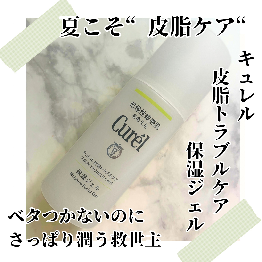 皮脂トラブルケア 保湿ジェル/キュレル/化粧水を使ったクチコミ（1枚目）