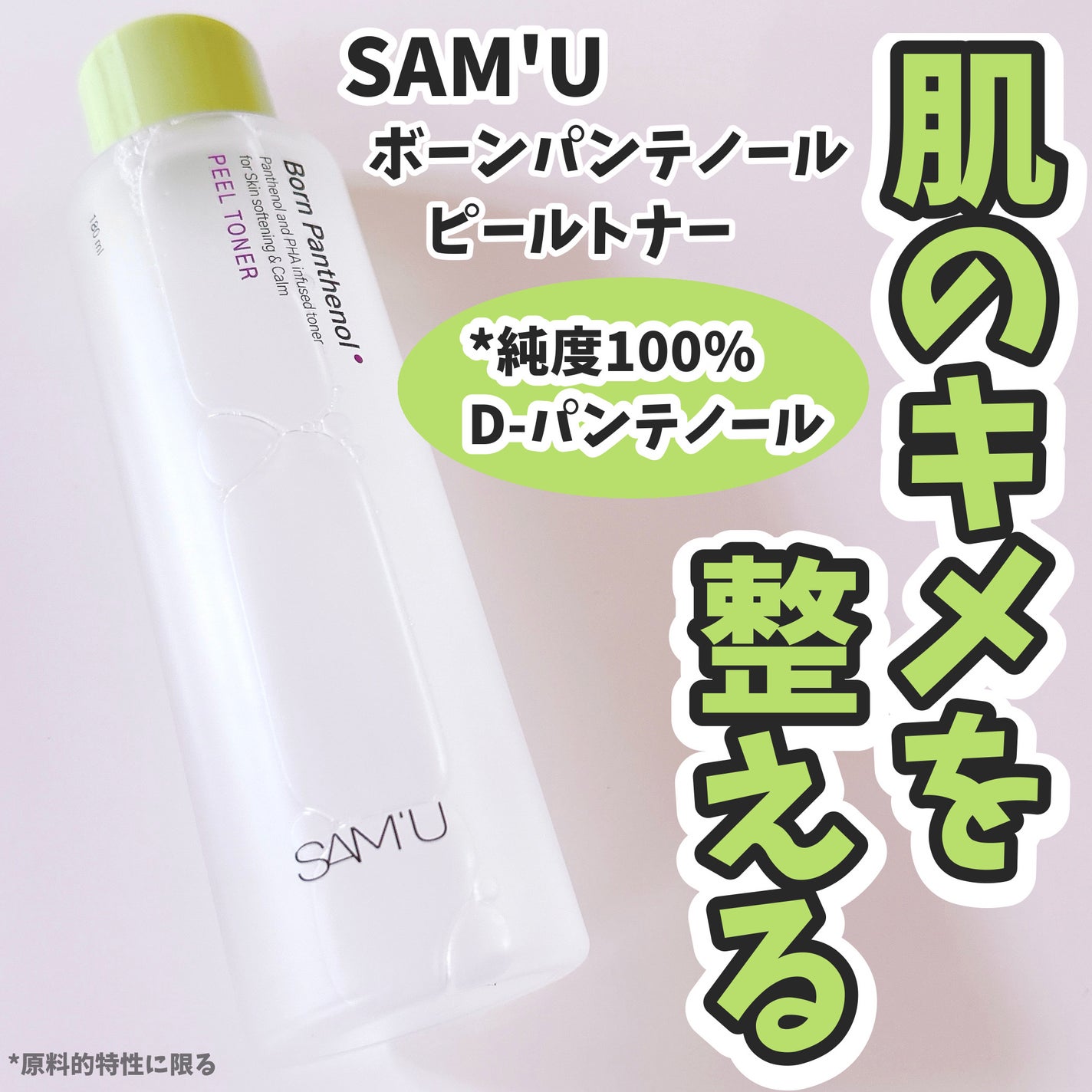 ボーンパンテノールピールトナー/SAM'U/化粧水を使ったクチコミ(1枚目)