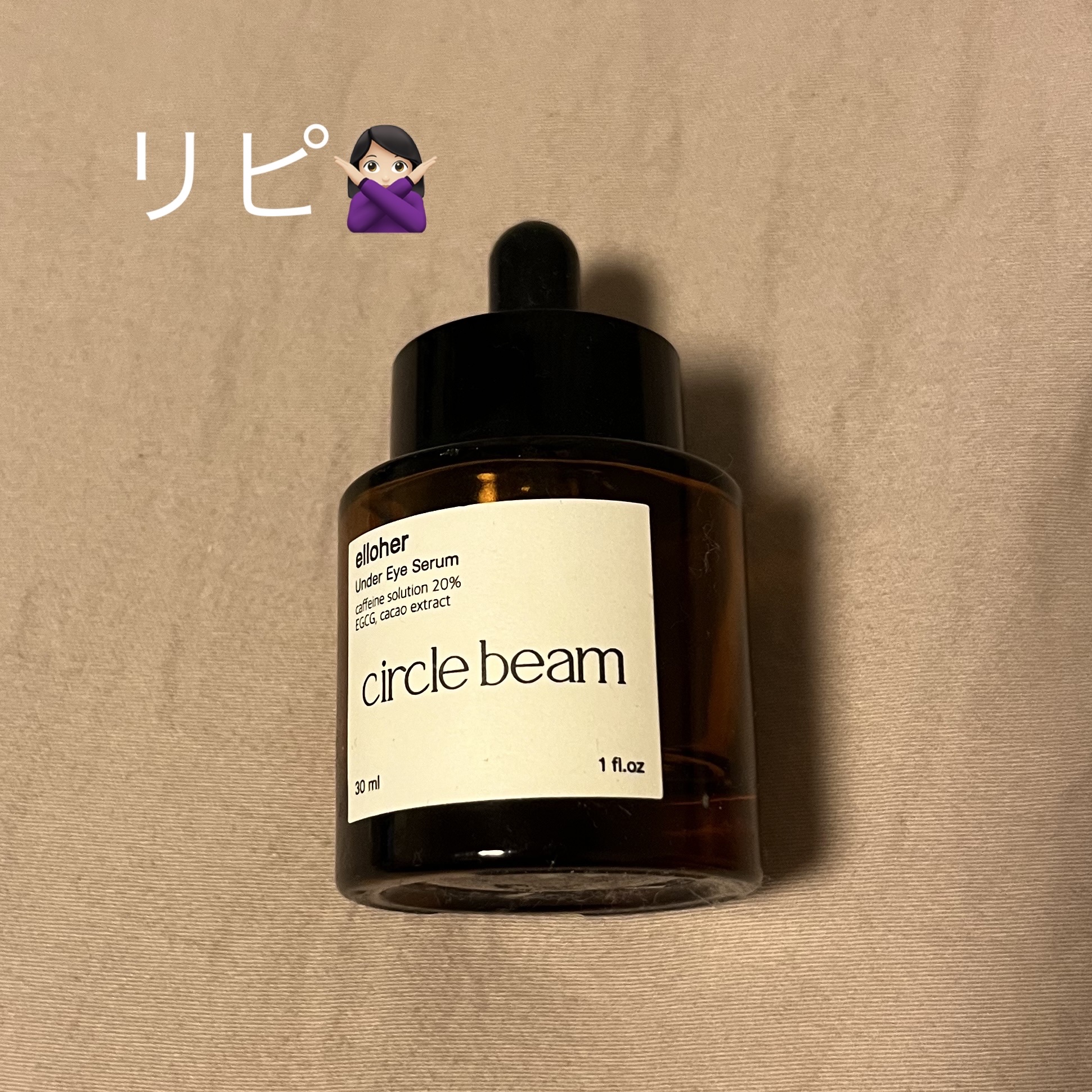 サークルビーム - Under Eye Serum/elloher/美容液を使ったクチコミ（1枚目）