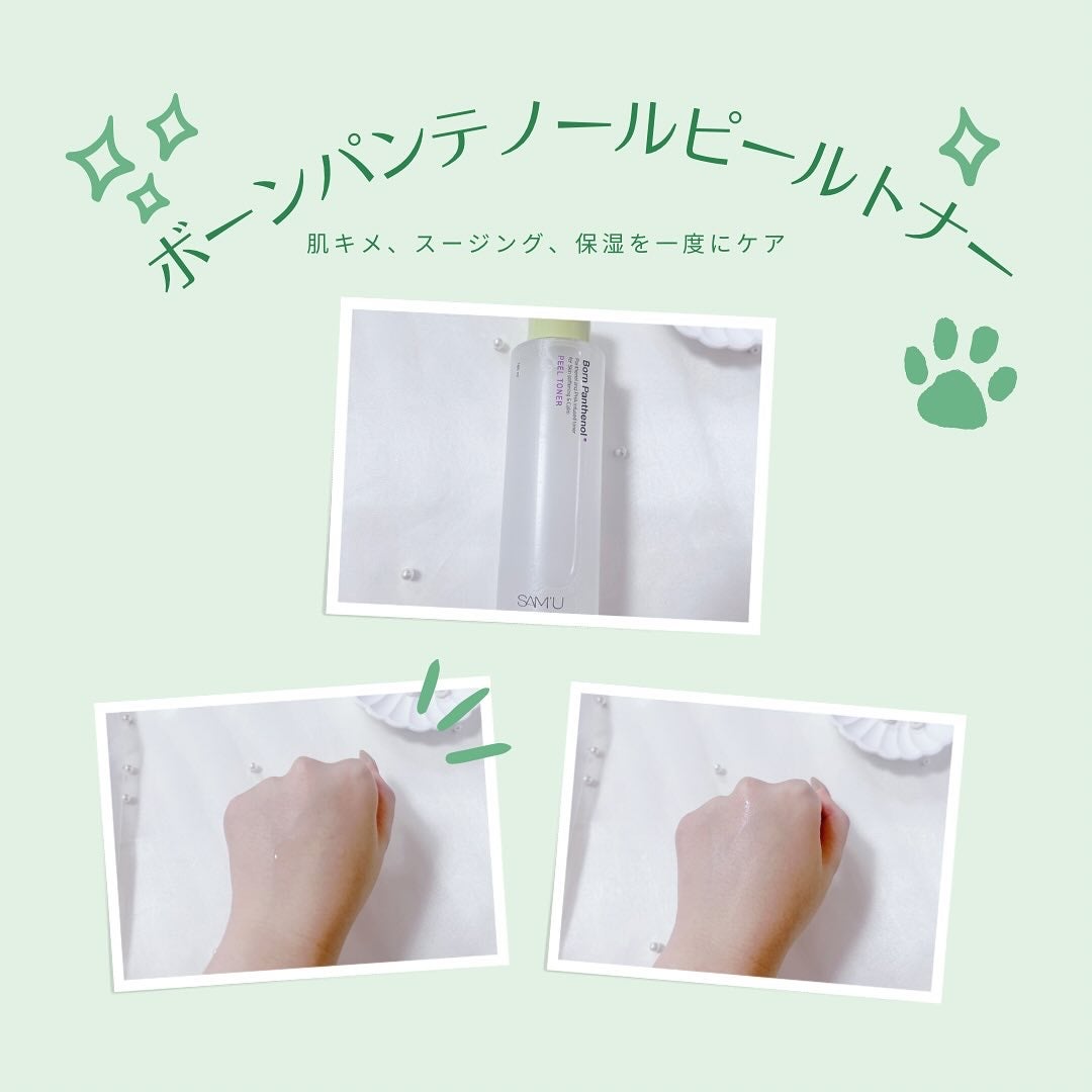 ボーンパンテノールピールトナー/SAM'U/化粧水を使ったクチコミ(2枚目)