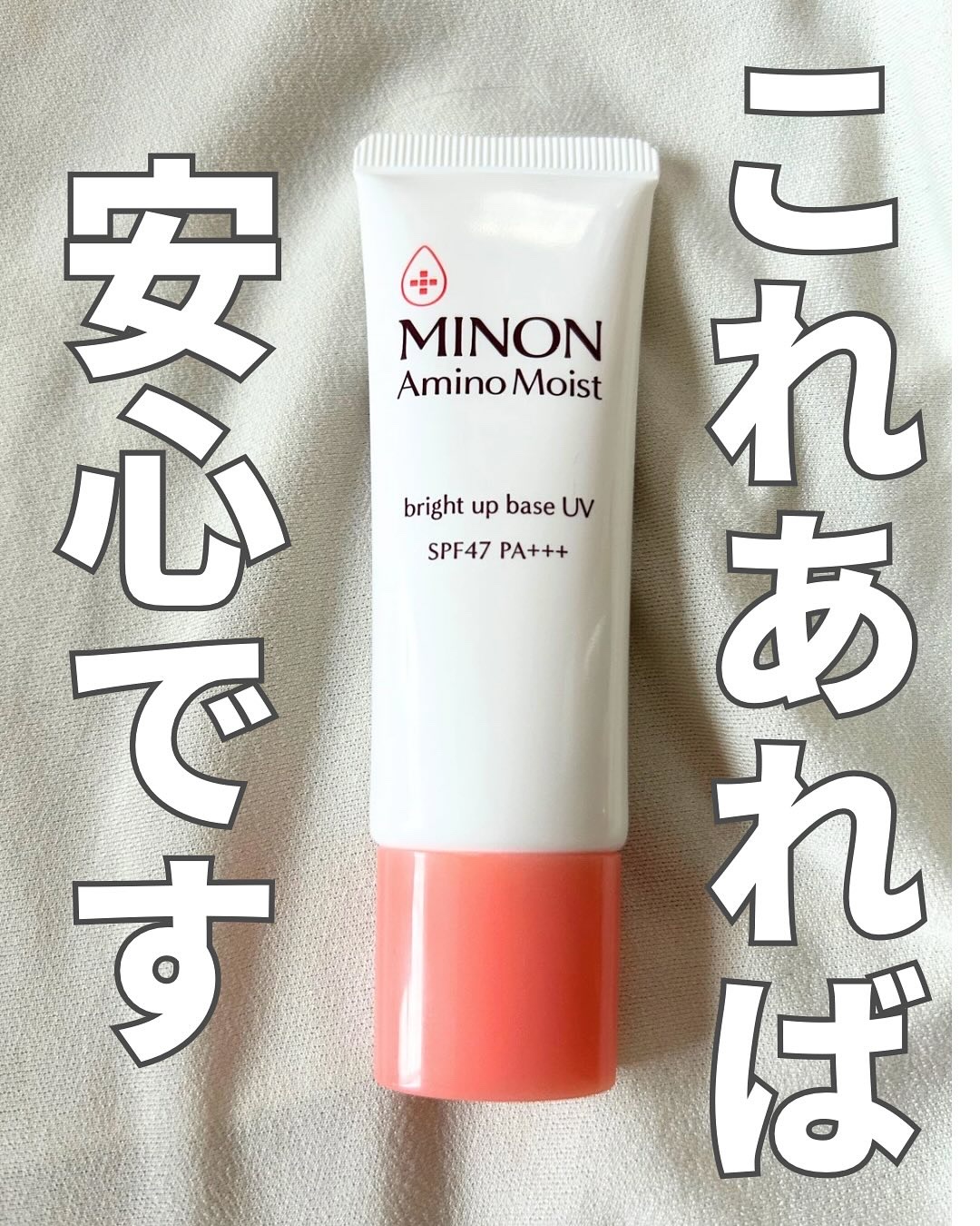 ミノン アミノモイスト ブライトアップベース UV 25g/ミノン/化粧下地を使ったクチコミ（1枚目）