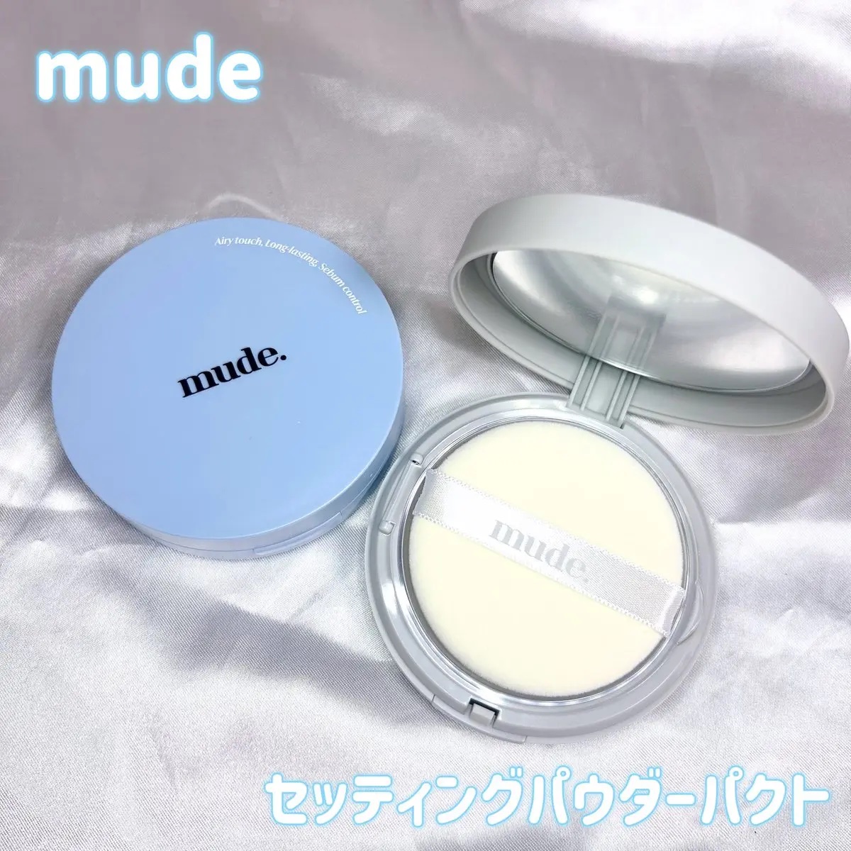 ミュードセッティングパウダーパクト/mude./プレストパウダーを使ったクチコミ（1枚目）