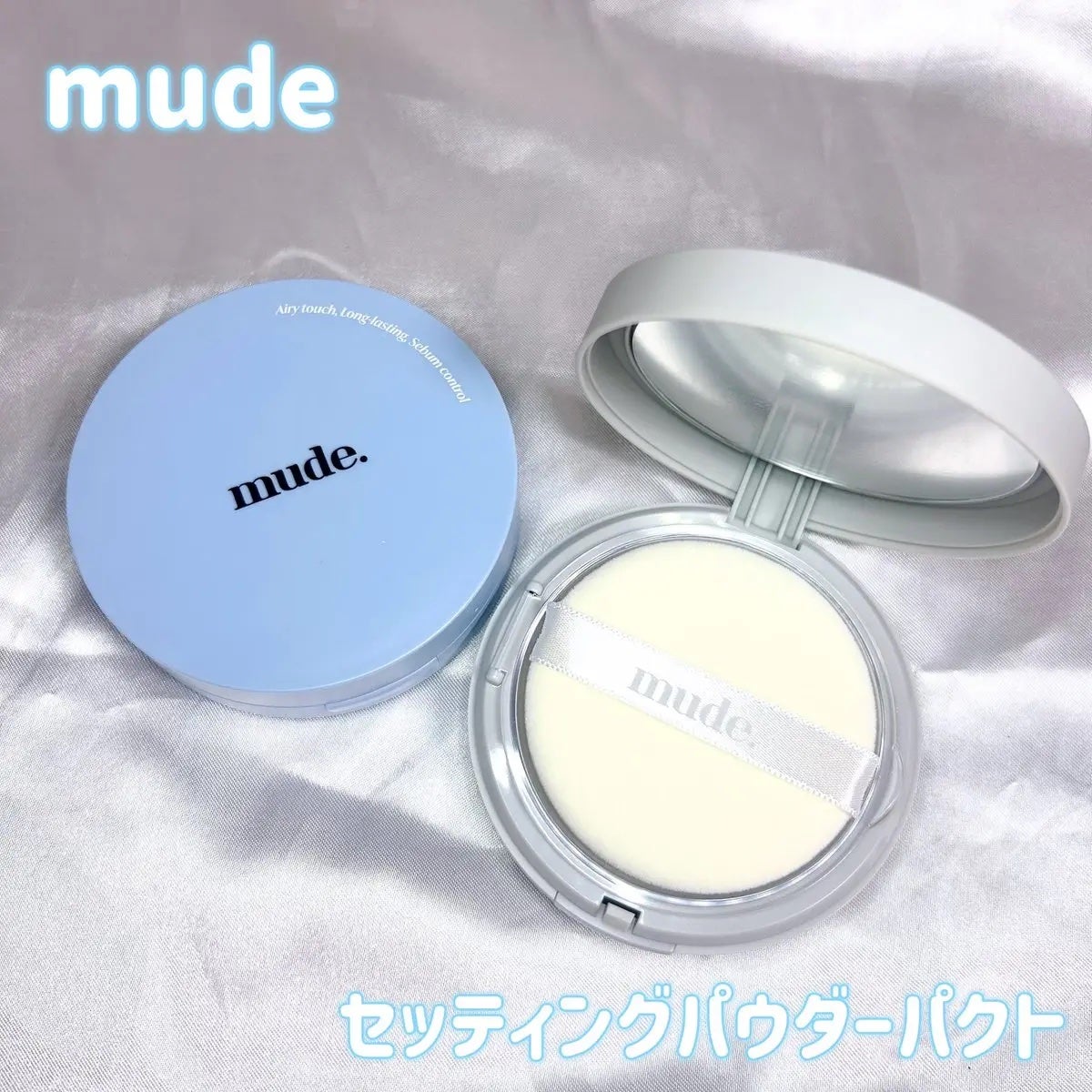 ミュードセッティングパウダーパクト/mude/プレストパウダーを使ったクチコミ(1枚目)