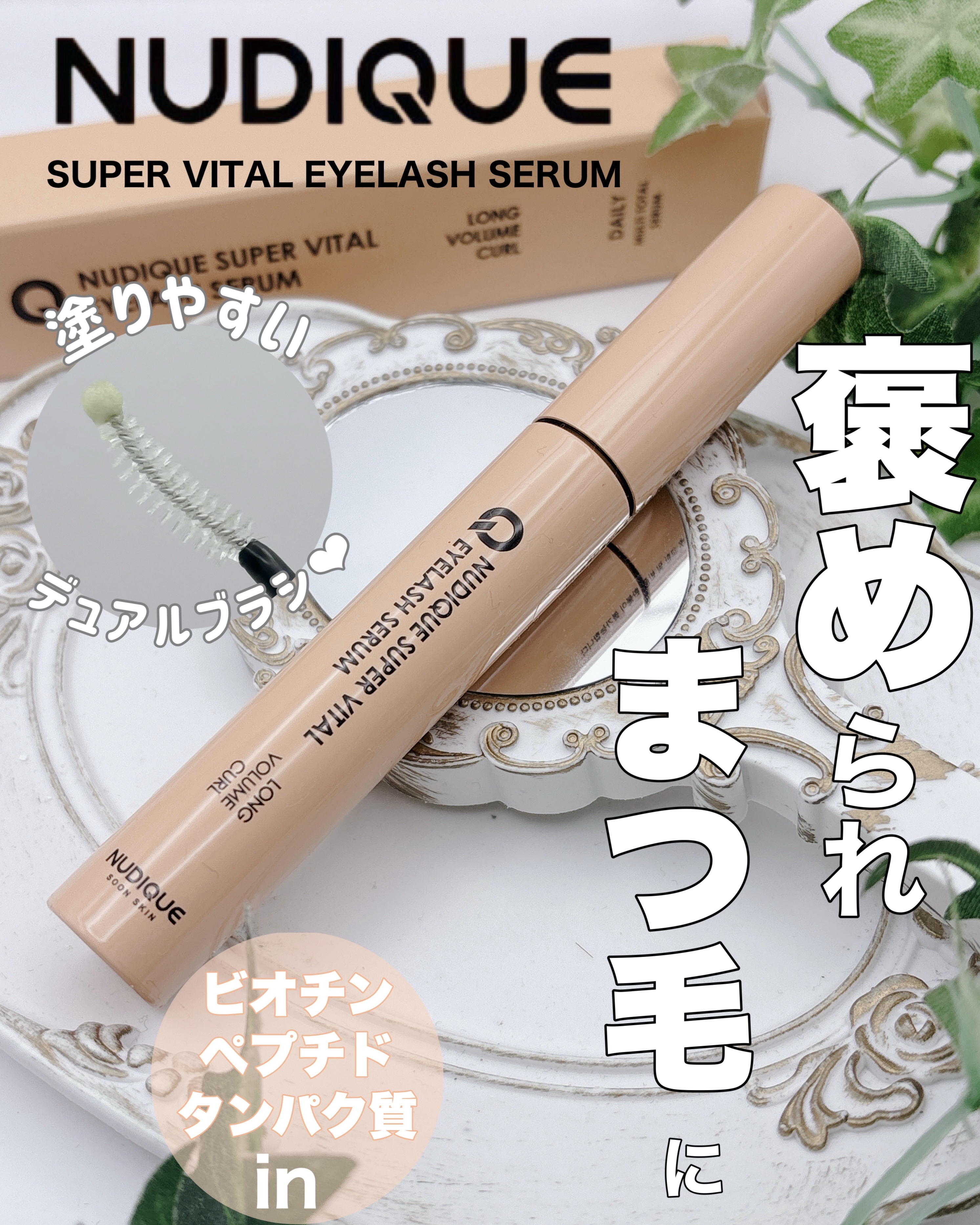 スーパーバイタルアイラッシュセラム/NUDIQUE/まつげ美容液を使ったクチコミ（1枚目）