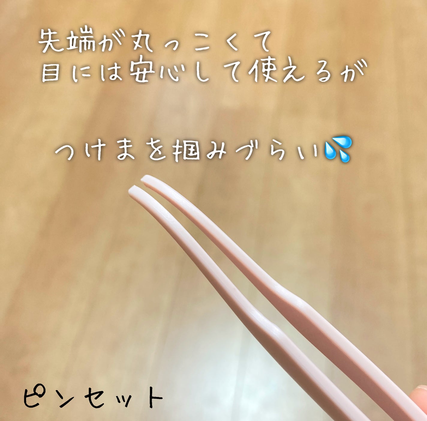 つけまつげ用コーム付きピンセット/DAISO/その他化粧小物を使ったクチコミ(2枚目)