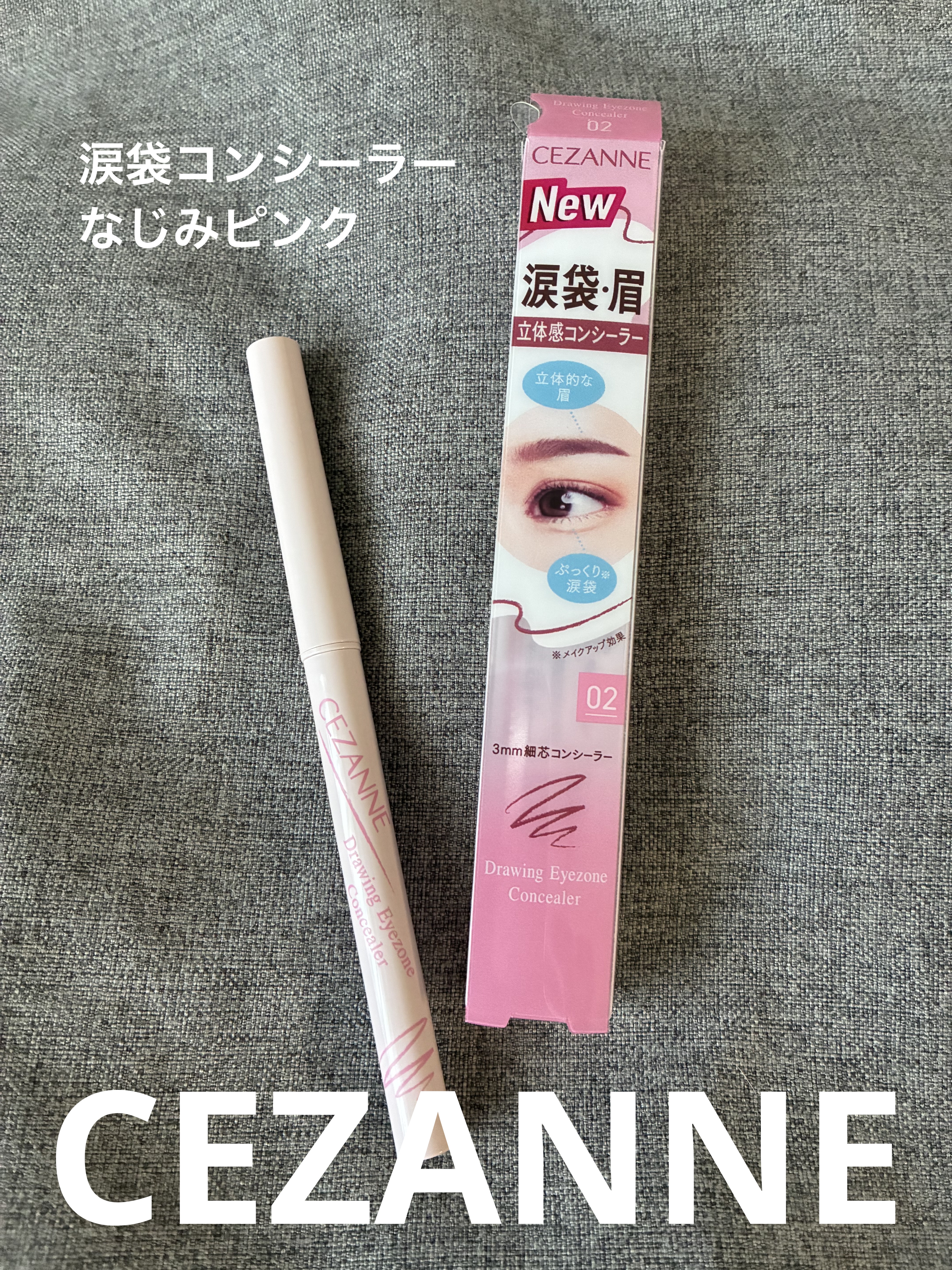 描くアイゾーンコンシーラー/CEZANNE/ペンシルコンシーラーを使ったクチコミ（1枚目）