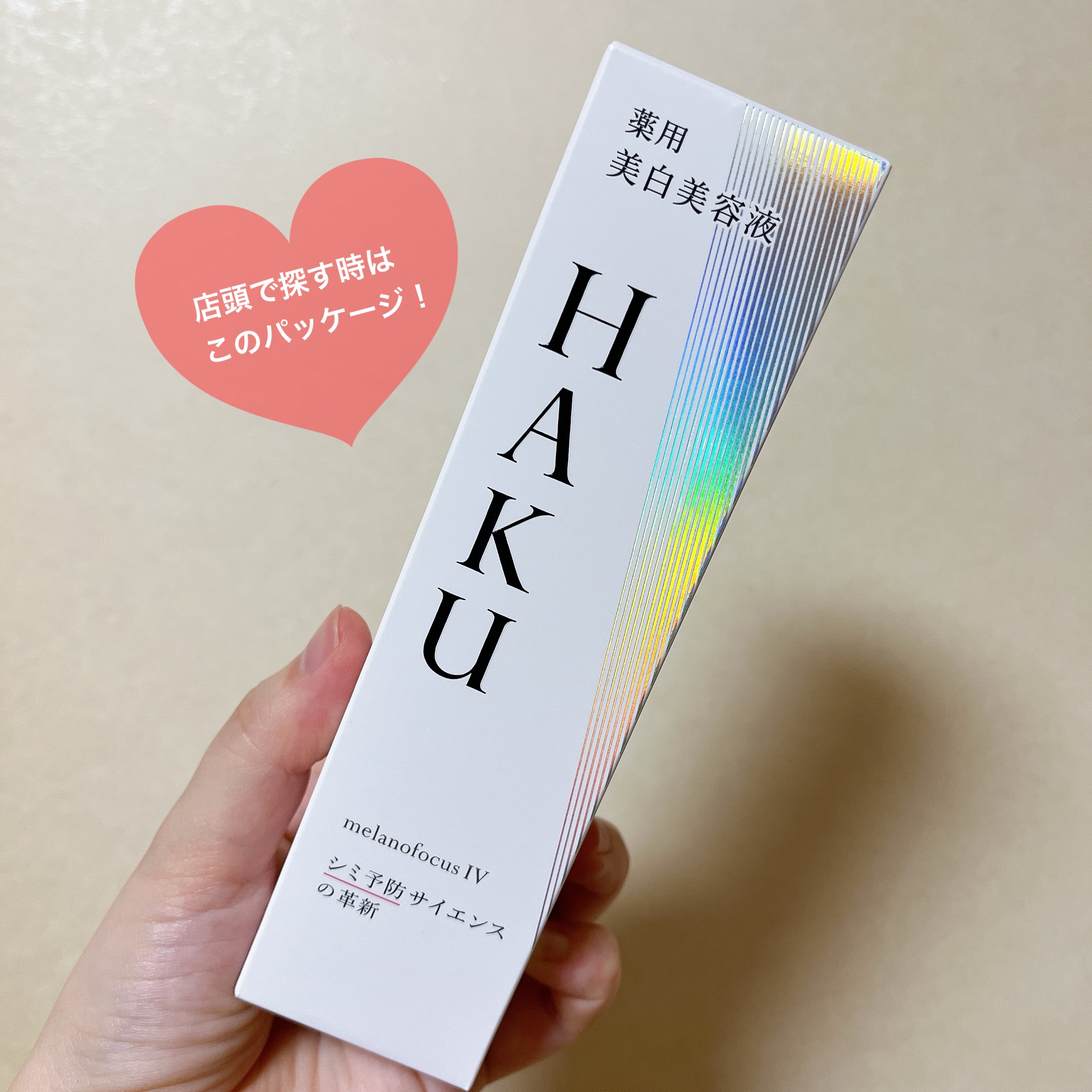  HAKU メラノフォーカスIV/HAKU/美容液を使ったクチコミ（3枚目）