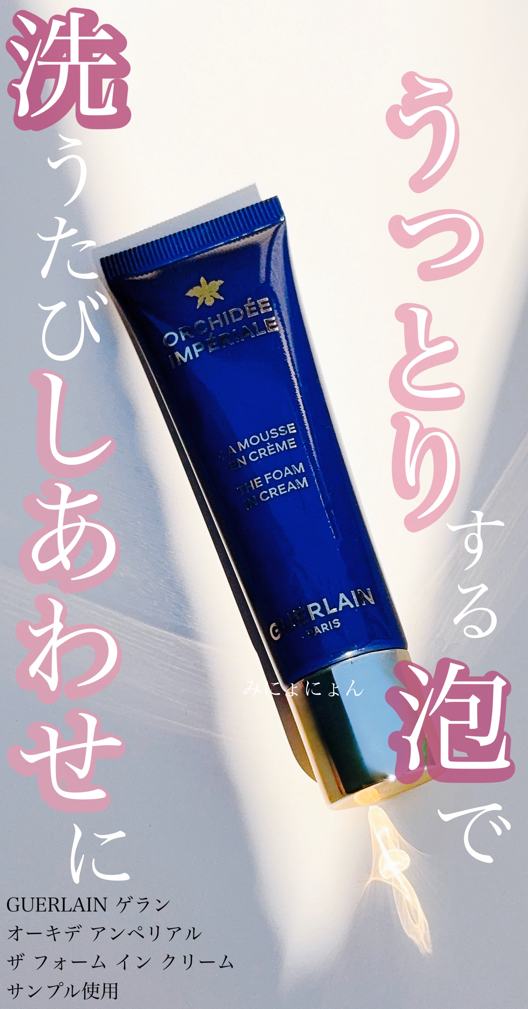 オーキデ アンペリアル ザ フォーム イン クリーム/GUERLAIN/洗顔フォームを使ったクチコミ（1枚目）