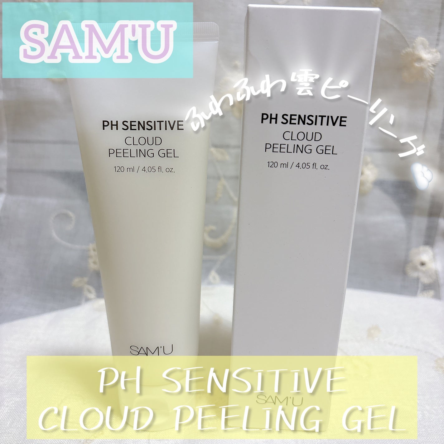 PHセンシティブクラウドピーリングジェル/SAM'U/ピーリングを使ったクチコミ(1枚目)