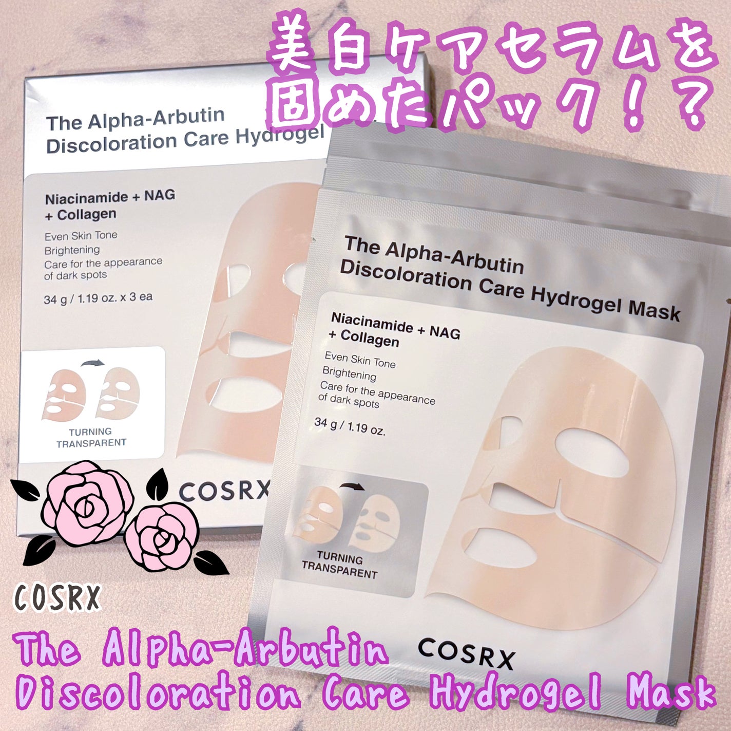 RXザ・アルファ アルブチン ハイドロゲルパック/COSRX/シートマスク・パックを使ったクチコミ(1枚目)