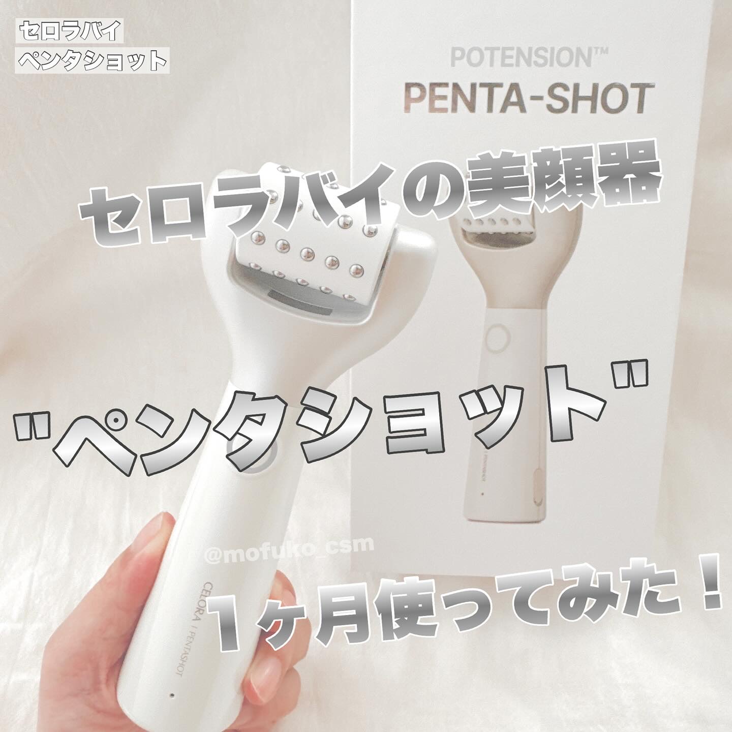 ペンタショット｜CELORABYの口コミ - セロラバイの美顔器