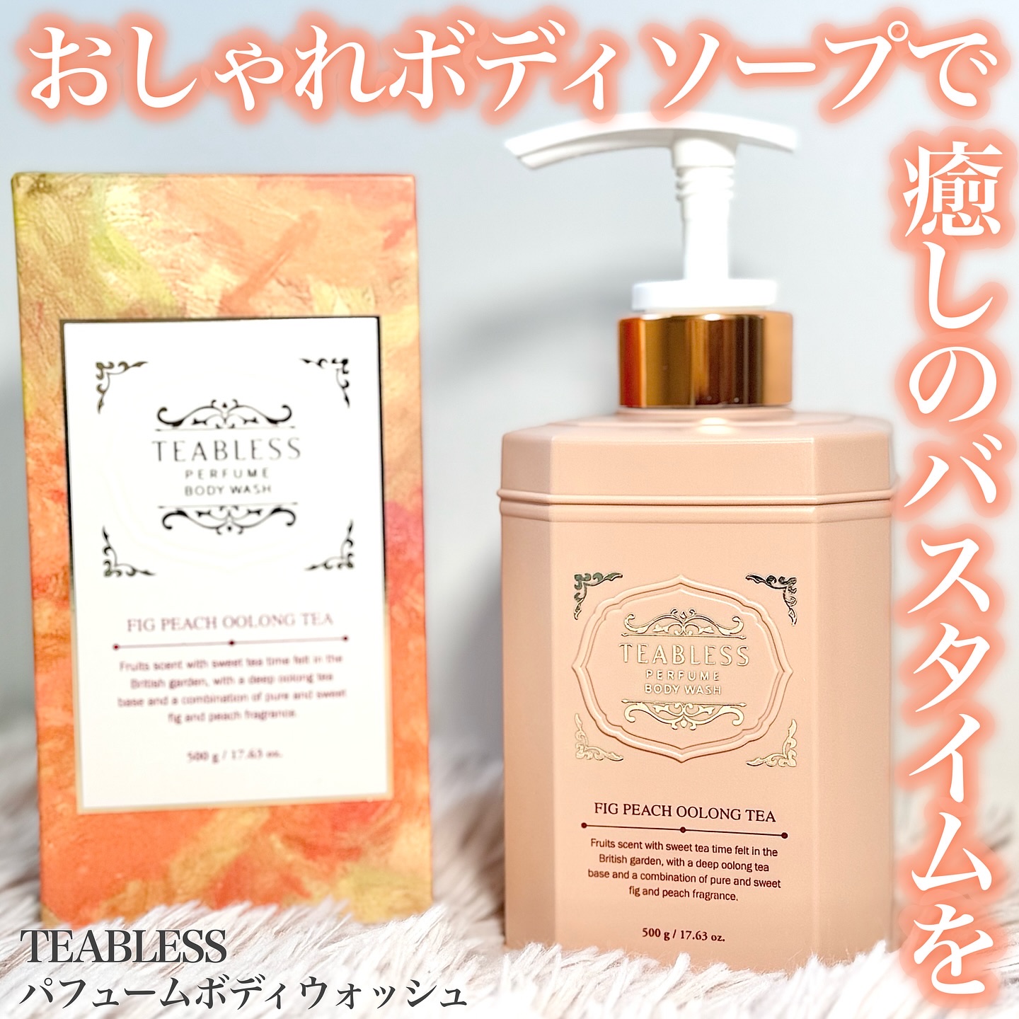 パフュームボディウォッシュ フィグピーチウーロンティー/TEABLESS/ボディソープを使ったクチコミ（1枚目）