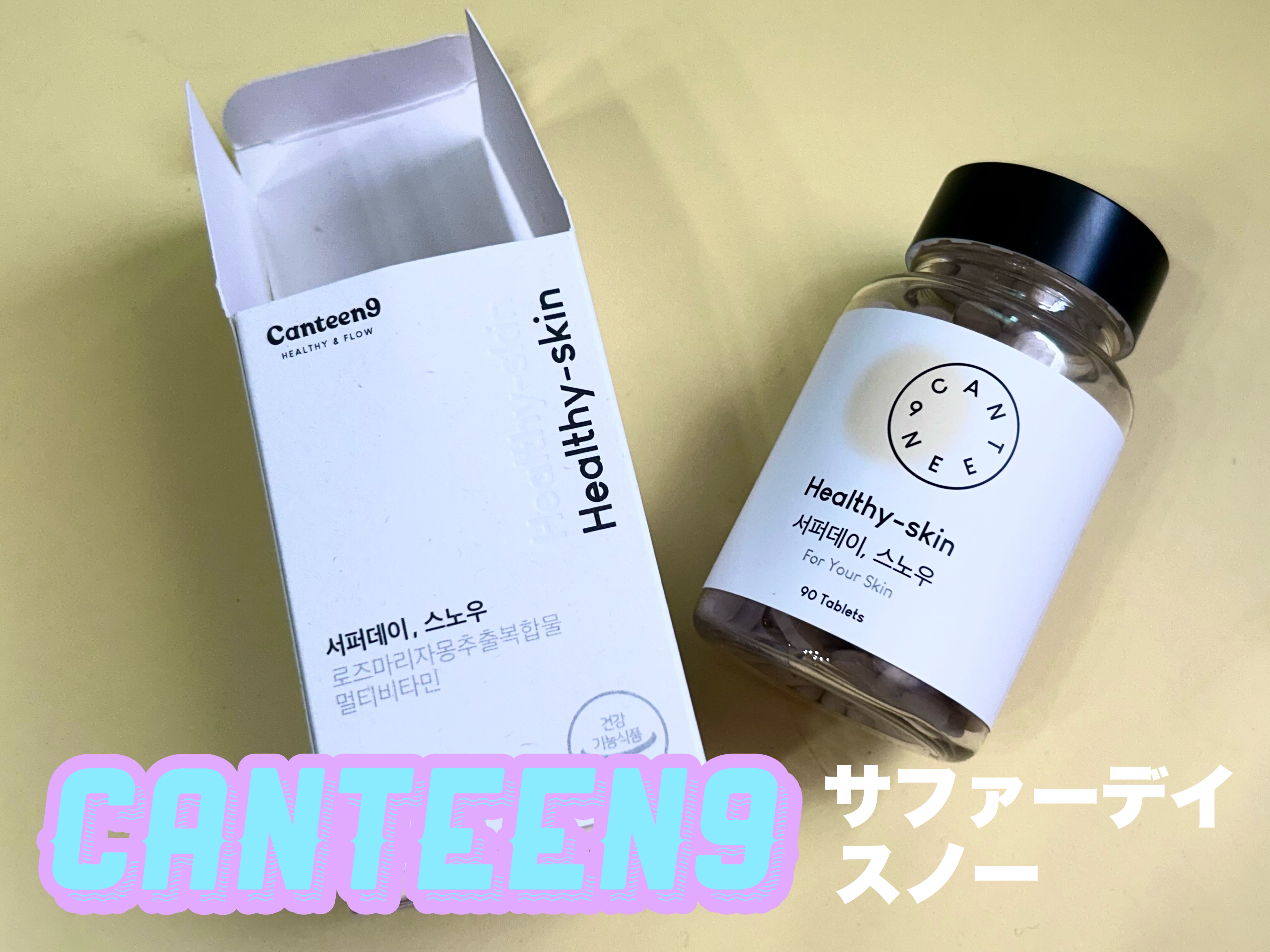 サファーデイ スノー/canteen9/美容サプリメントを使ったクチコミ（1枚目）