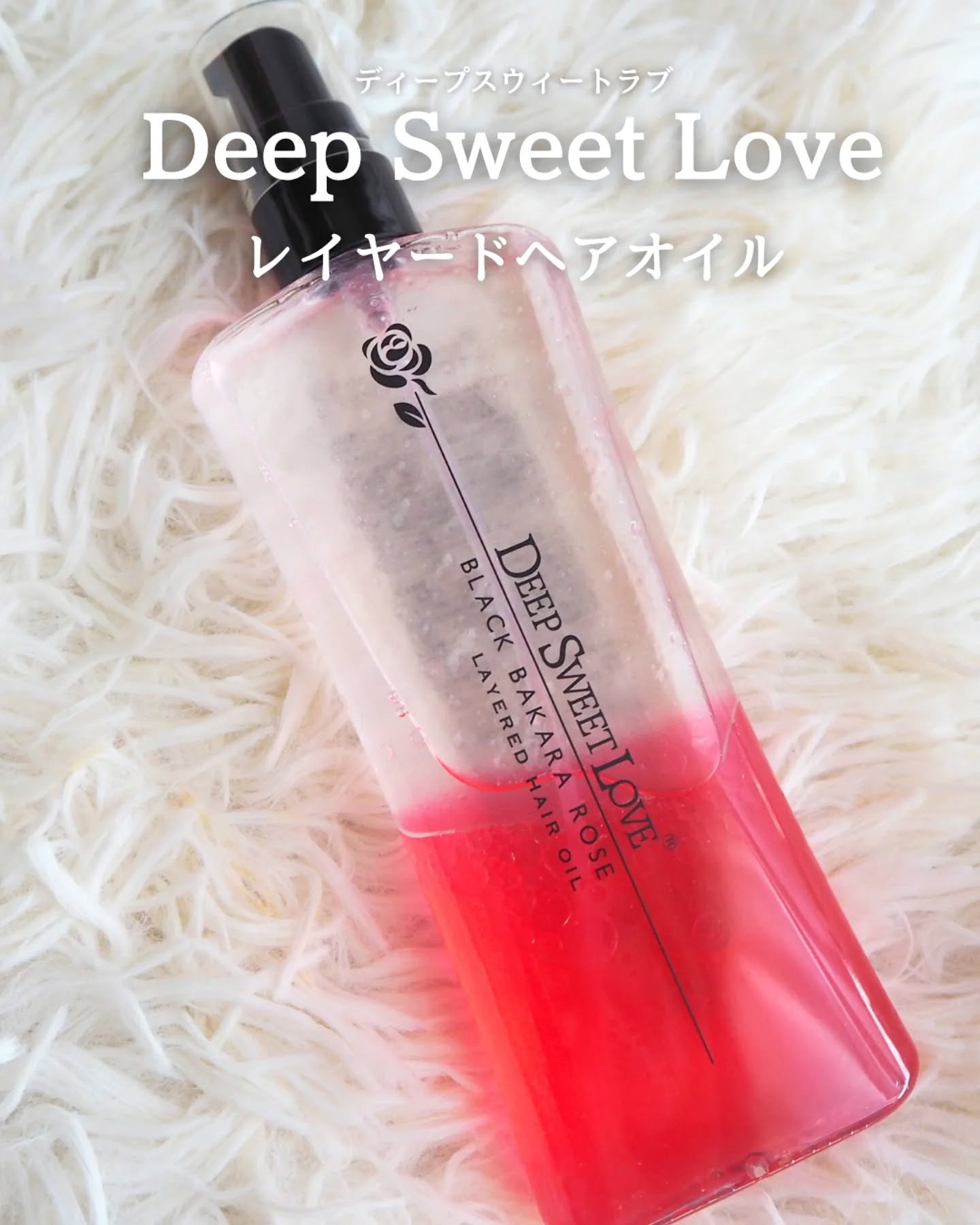 レイヤードヘアオイル/ディープスイートラブ/ヘアオイルを使ったクチコミ（1枚目）