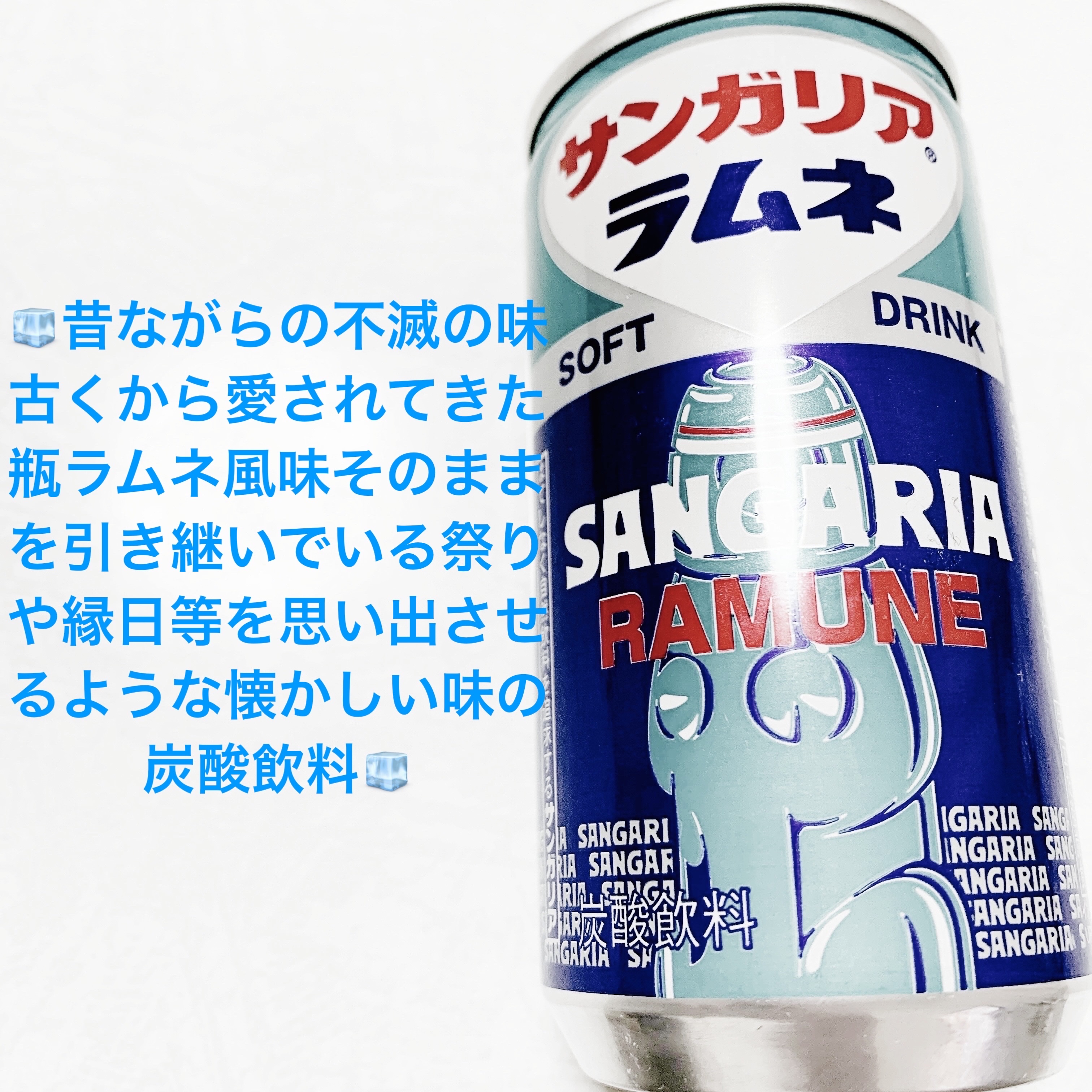ラムネ/サンガリア/その他ドリンクを使ったクチコミ（1枚目）