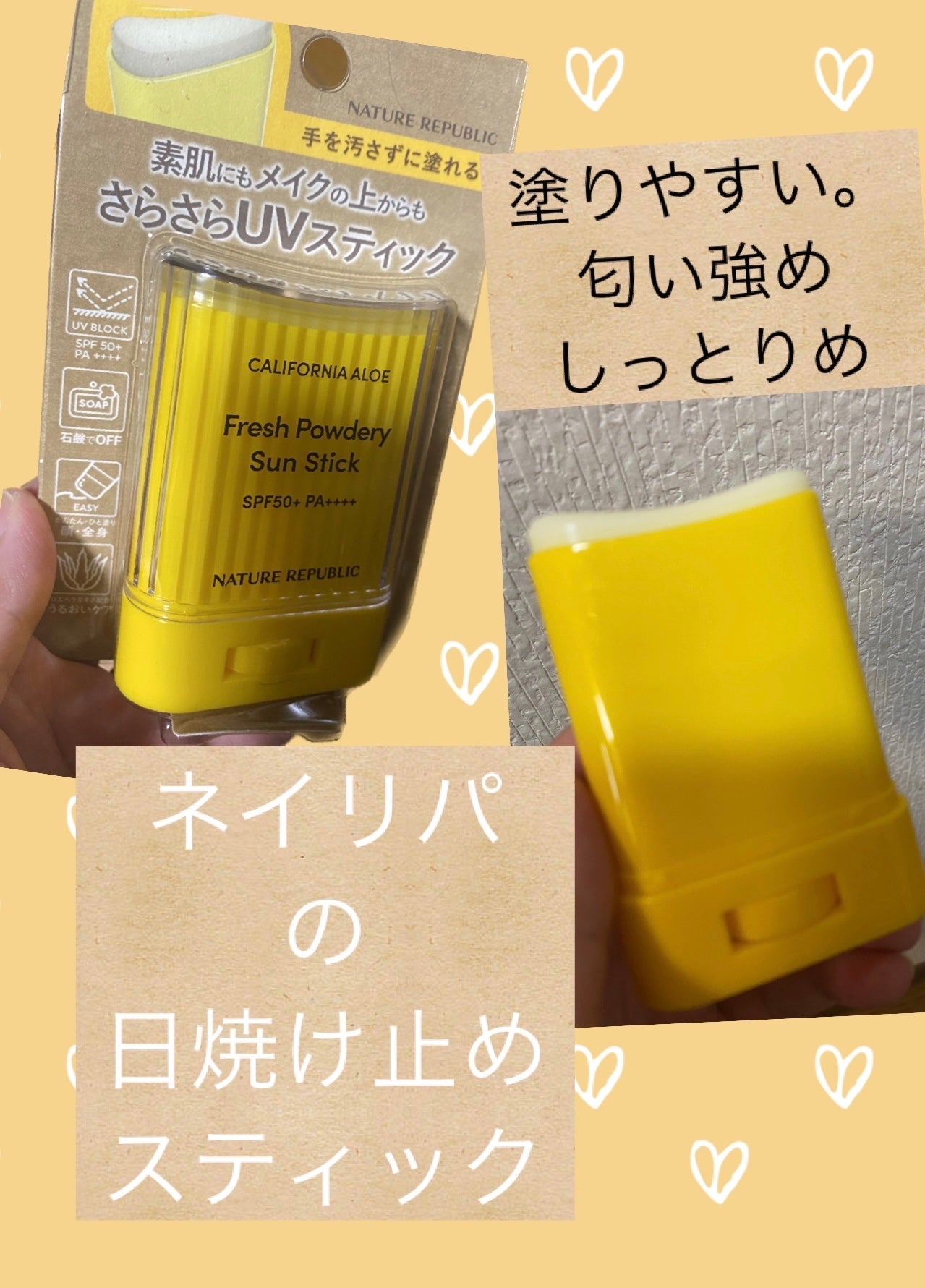 パウダリーUVアロエスティック SPF50+/PA++++/ネイチャーリパブリック/日焼け止めスティックを使ったクチコミ(1枚目)
