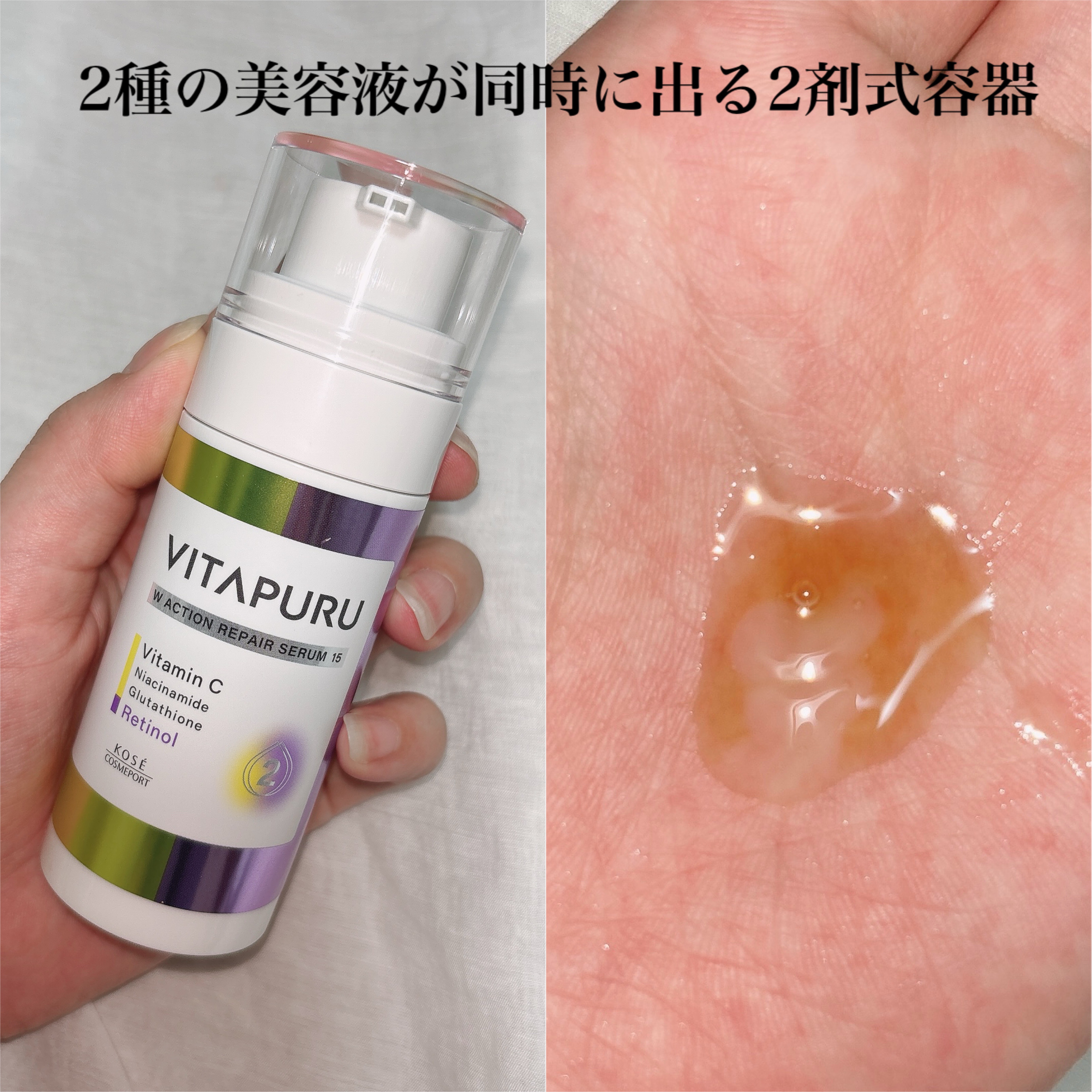 ビタプル ダブルアクション リペアセラム 15/VITAPURU/美容液を使ったクチコミ（1枚目）