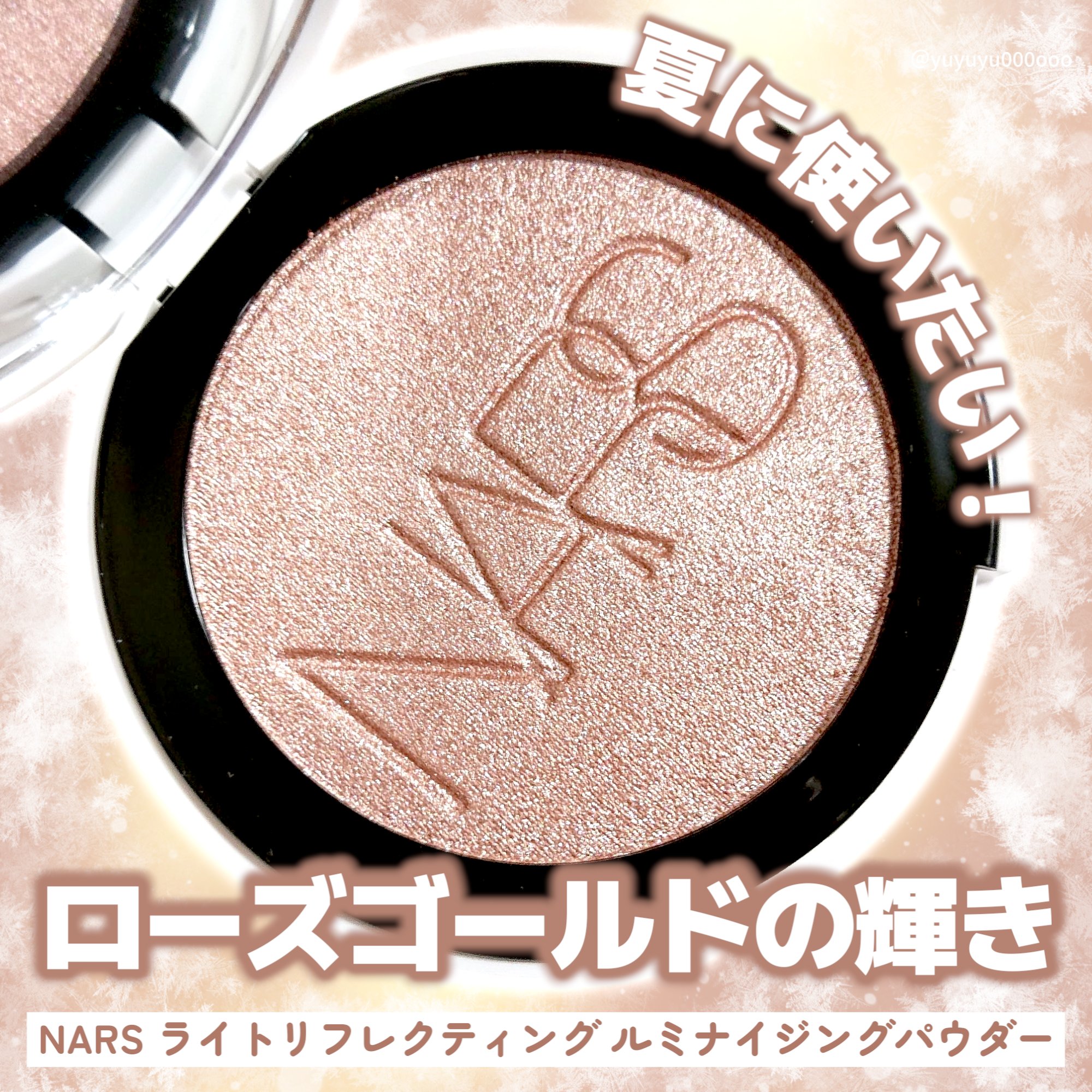 NARSさまからいたたきました

NARS
ライトリフレクティング ルミナイジングパウダー
03960 HEAVENLY（ローズゴールド）

2025年7月18日に発売されたNARSの新作ハイライトです。
パウダータイプになっているのですが