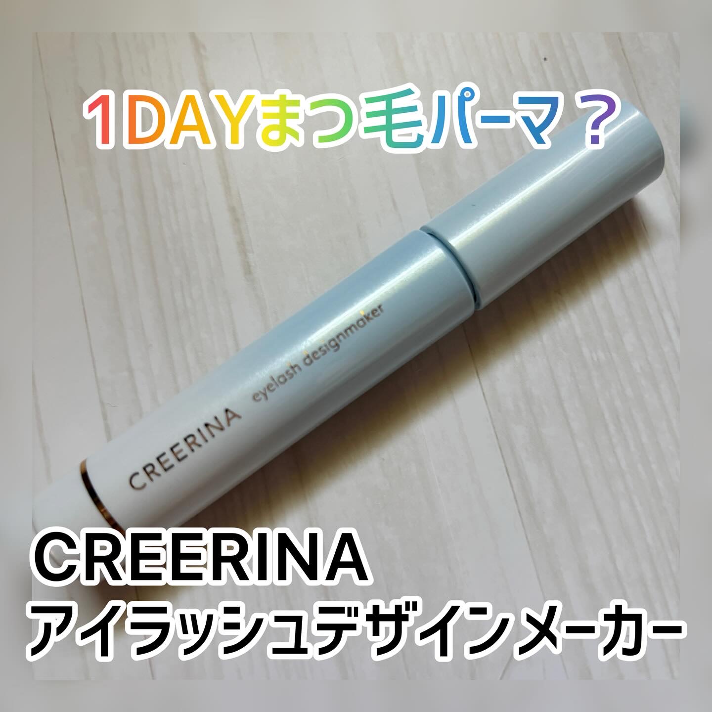 アイラッシュデザインメイカー/クレーリナ/マスカラ下地を使ったクチコミ（1枚目）
