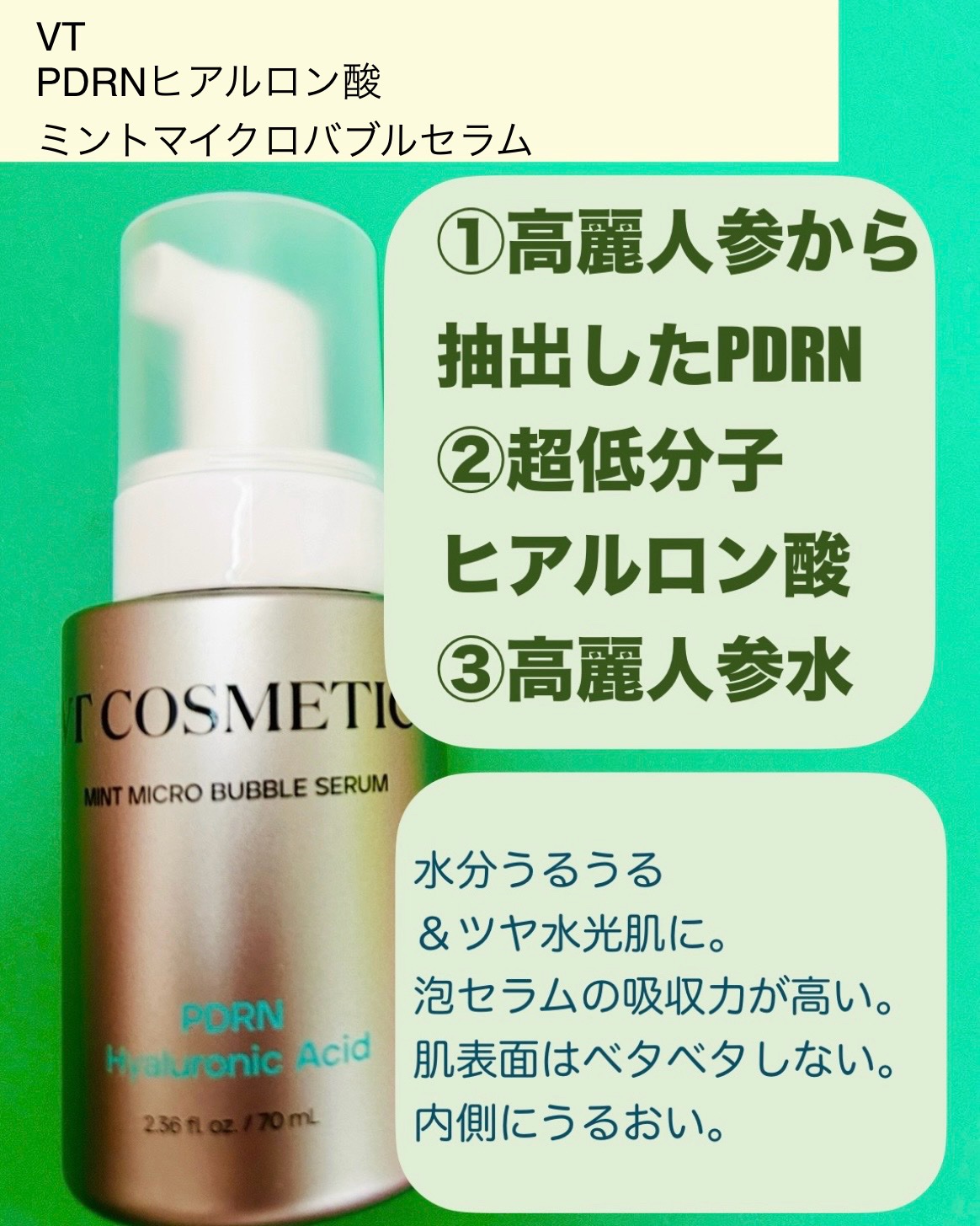 PDRN ヒアルロン酸 ミントマイクロバブルセラム/VT/美容液を使ったクチコミ（2枚目）