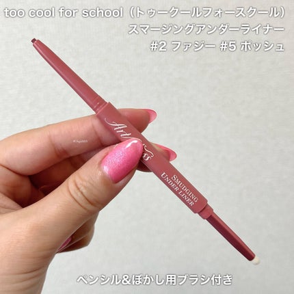 アートクラス スマージングアンダーライナー/too cool for school/ペンシルアイライナーを使ったクチコミ(2枚目)