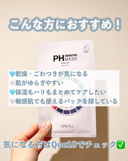 PHセンシティブマスク バイタルフィット/SAM'U/シートマスク・パックを使ったクチコミ(3枚目)