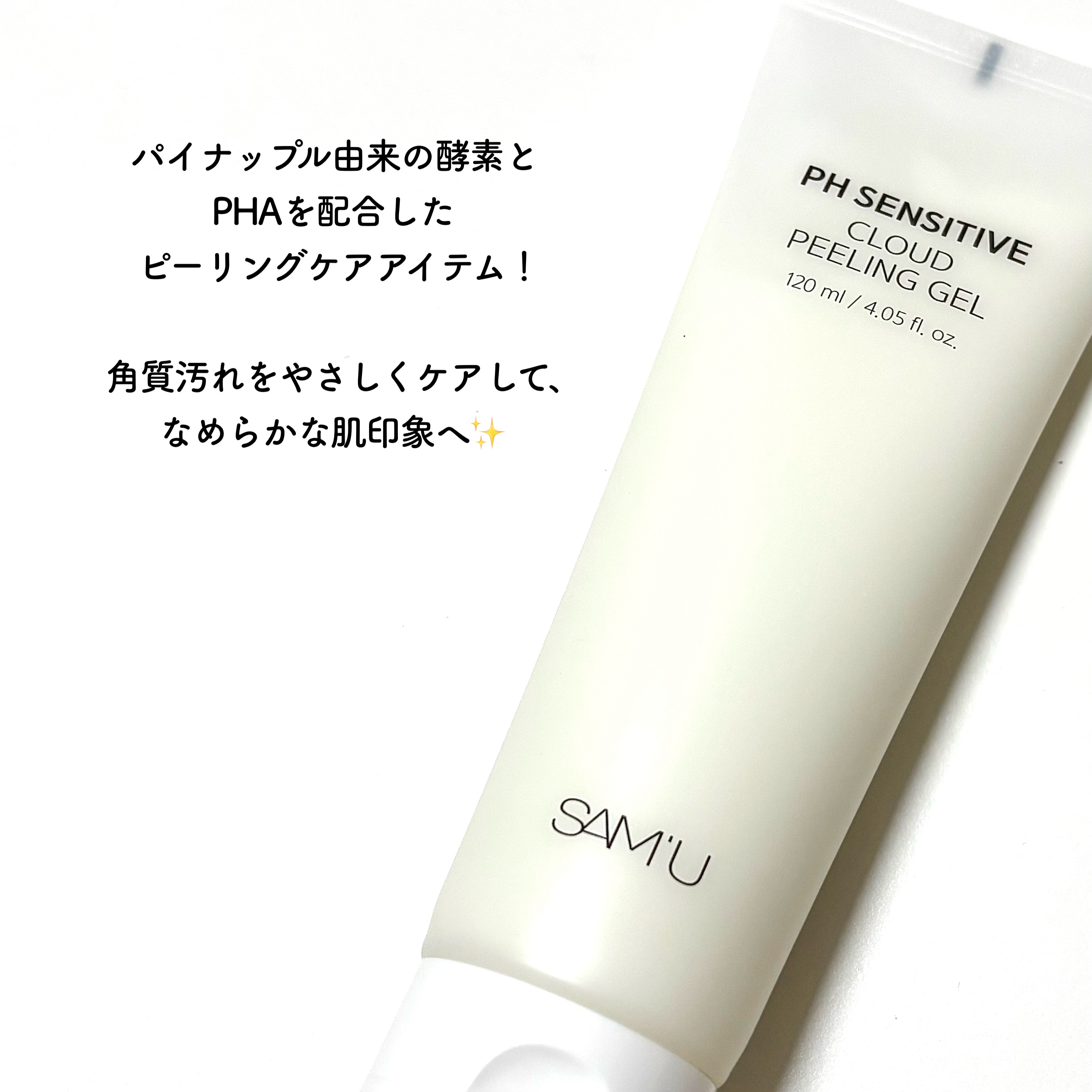 PHセンシティブクラウドピーリングジェル/SAM'U/ピーリングを使ったクチコミ（2枚目）