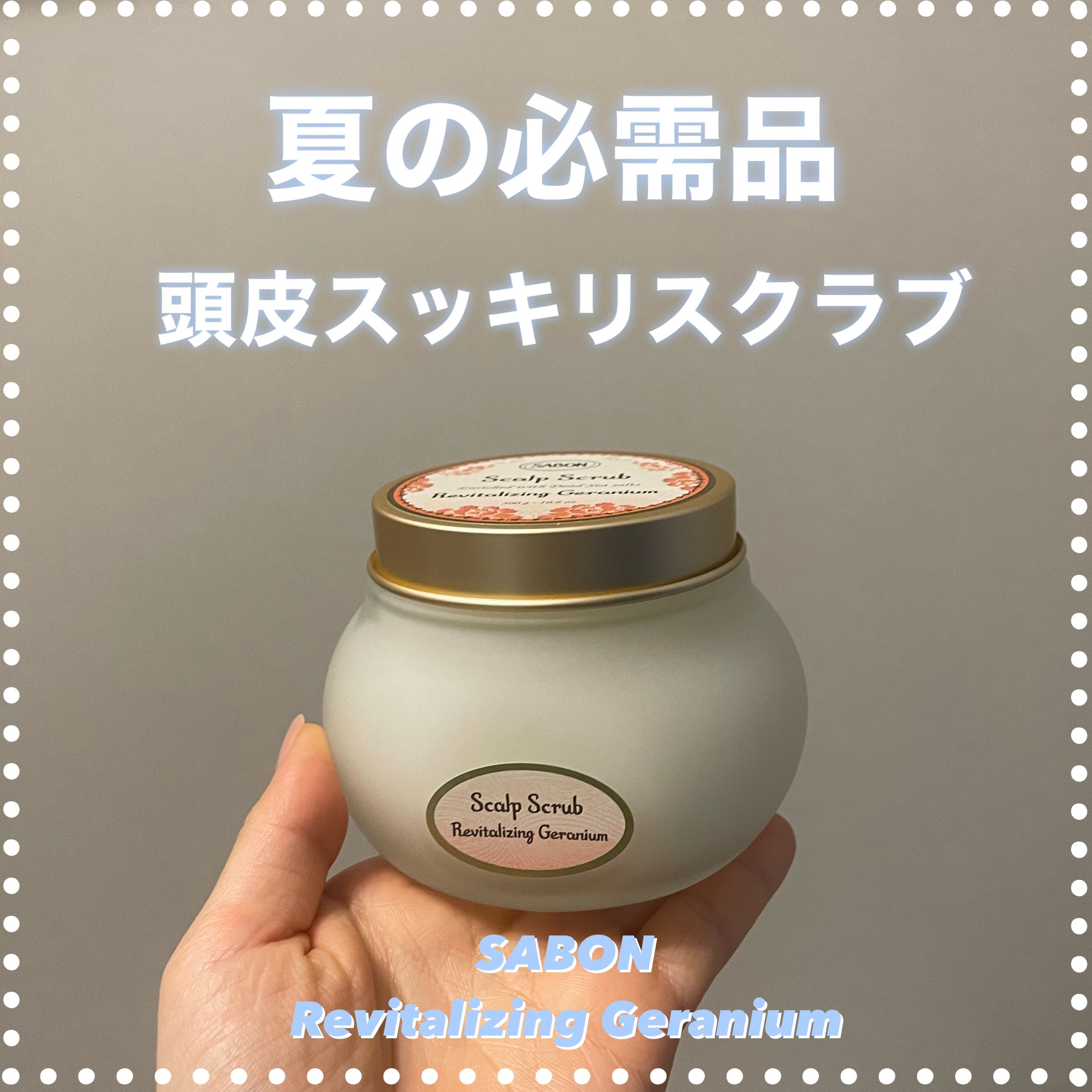 ヘッドスクラブ リプレニッシング(ゼラニウム)/SABON/ヘッドスクラブを使ったクチコミ（1枚目）