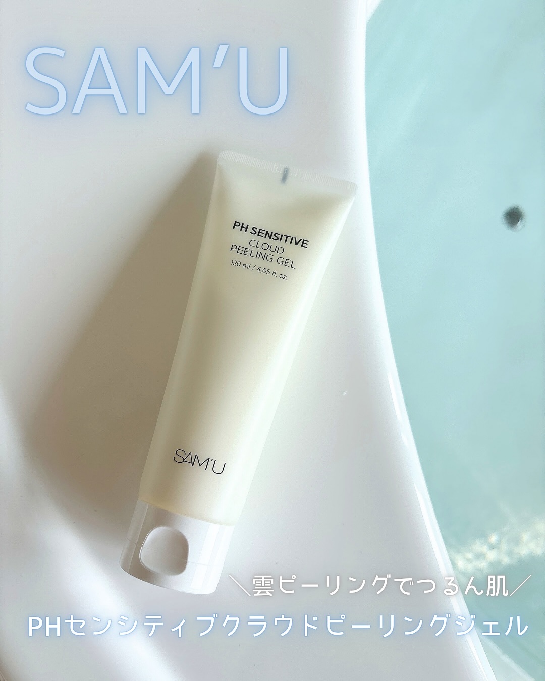 PHセンシティブクラウドピーリングジェル/SAM'U/ピーリングを使ったクチコミ（1枚目）