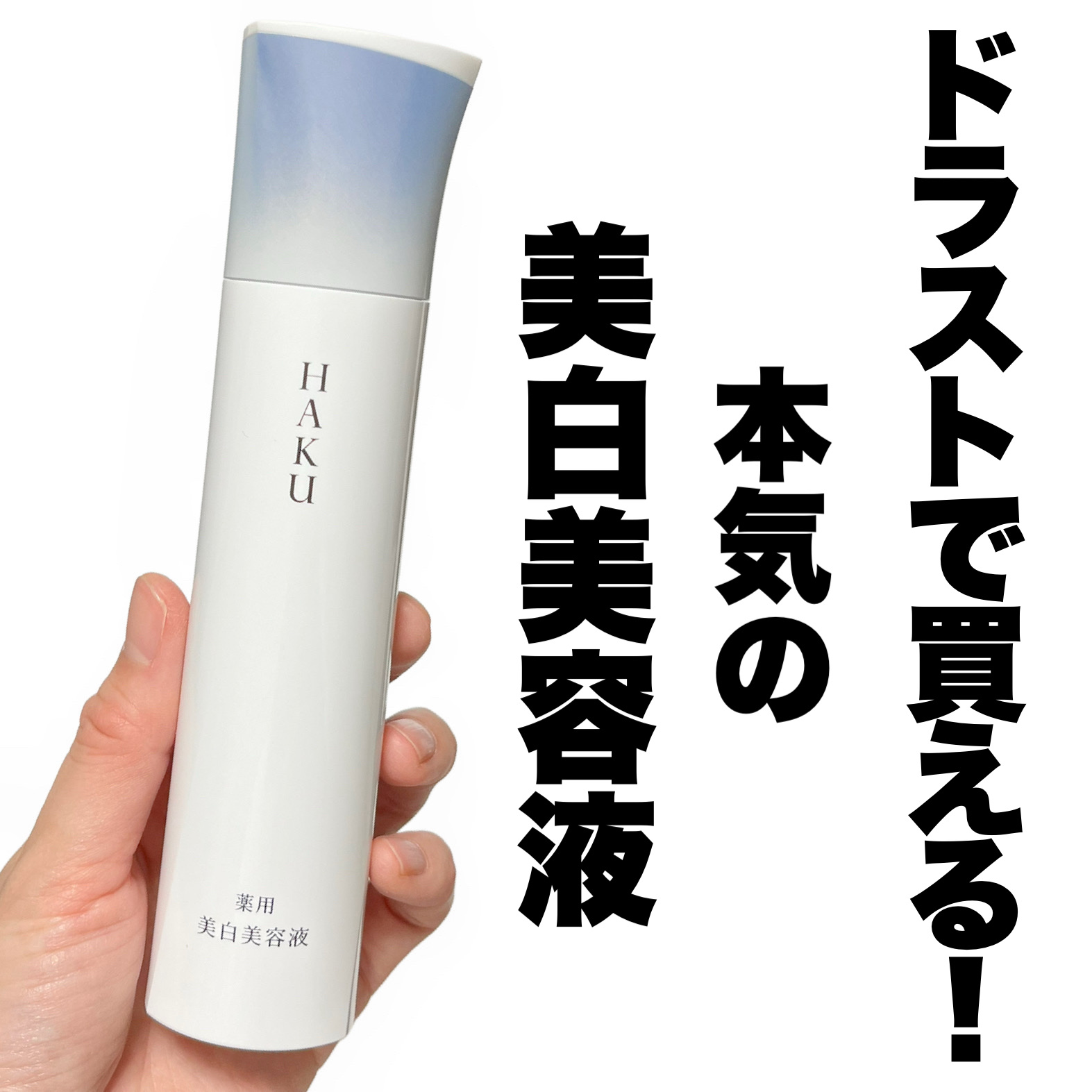  HAKU メラノフォーカスIV/HAKU/美容液を使ったクチコミ（1枚目）