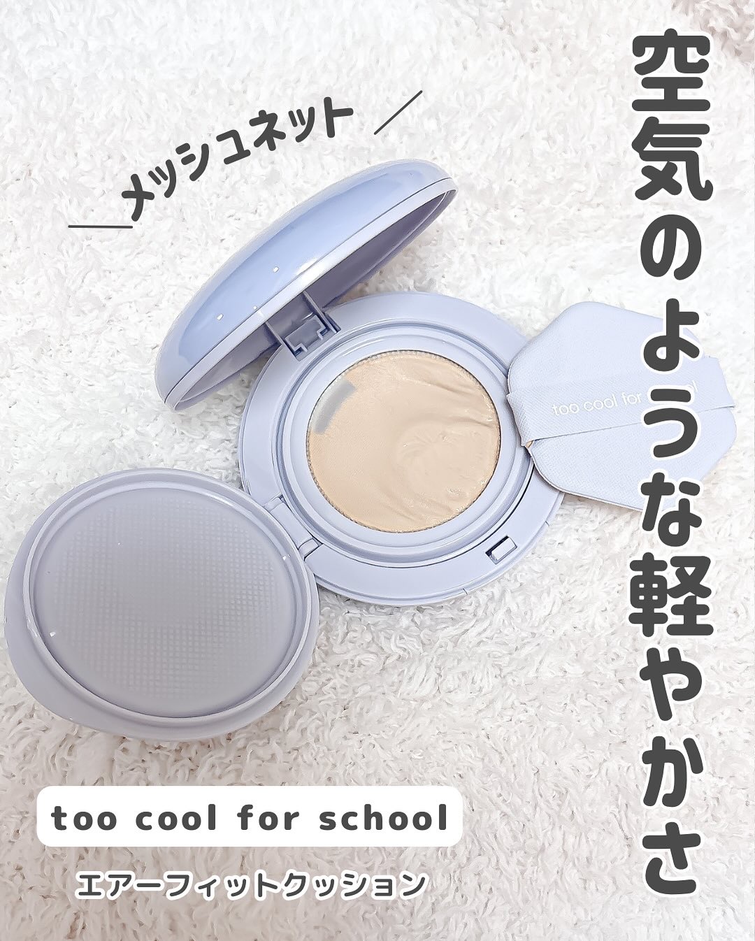 エアーフィットクッション/too cool for school/クッションファンデーションを使ったクチコミ（2枚目）