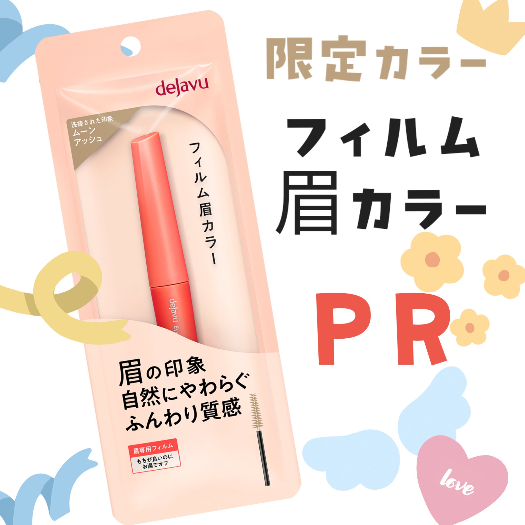 フィルム眉カラー/デジャヴュ/眉マスカラを使ったクチコミ（1枚目）