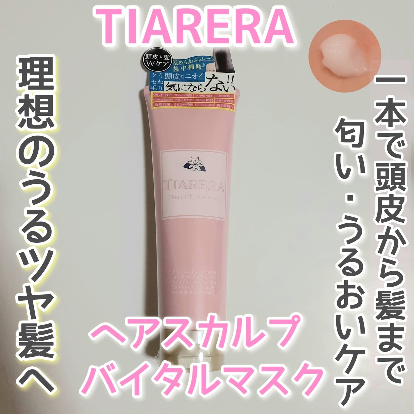 ヘアスカルプバイタルマスク/TIARERA/ヘアマスク・ヘアパックを使ったクチコミ(1枚目)