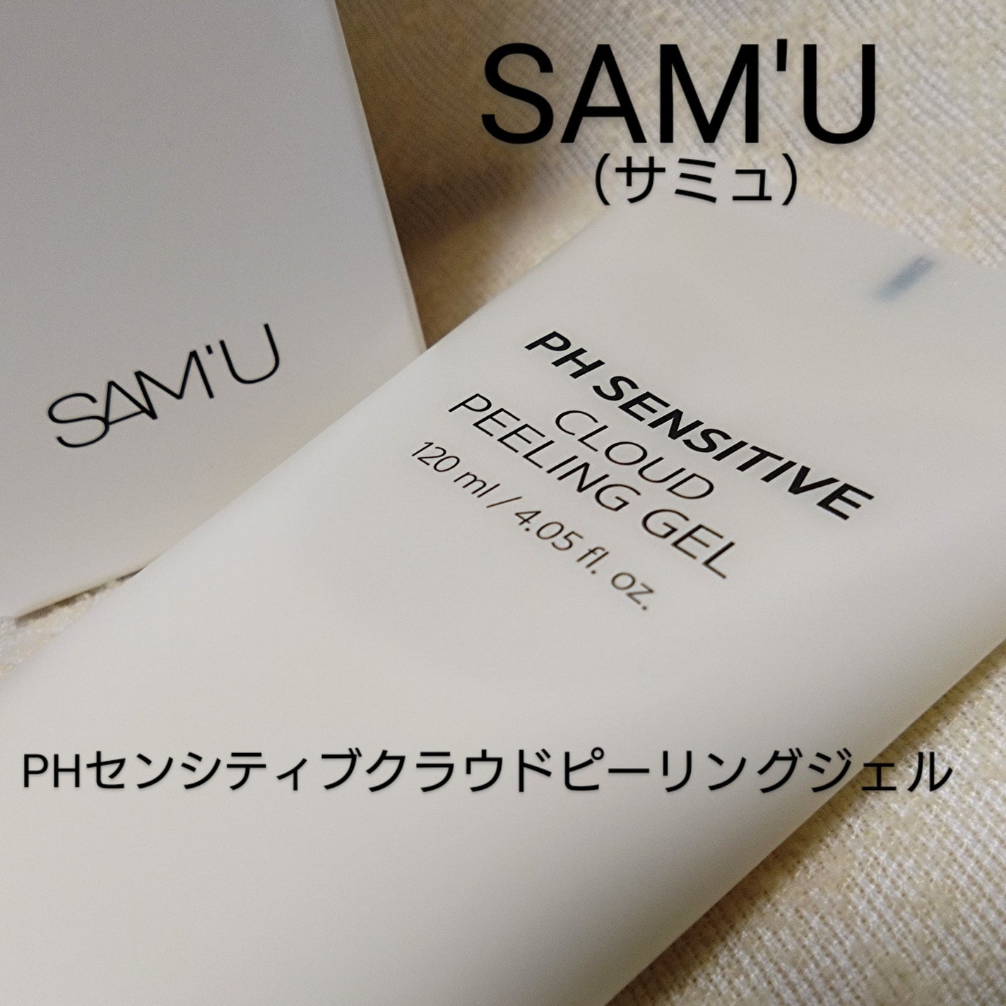 PHセンシティブクラウドピーリングジェル/SAM'U/ピーリングを使ったクチコミ(1枚目)