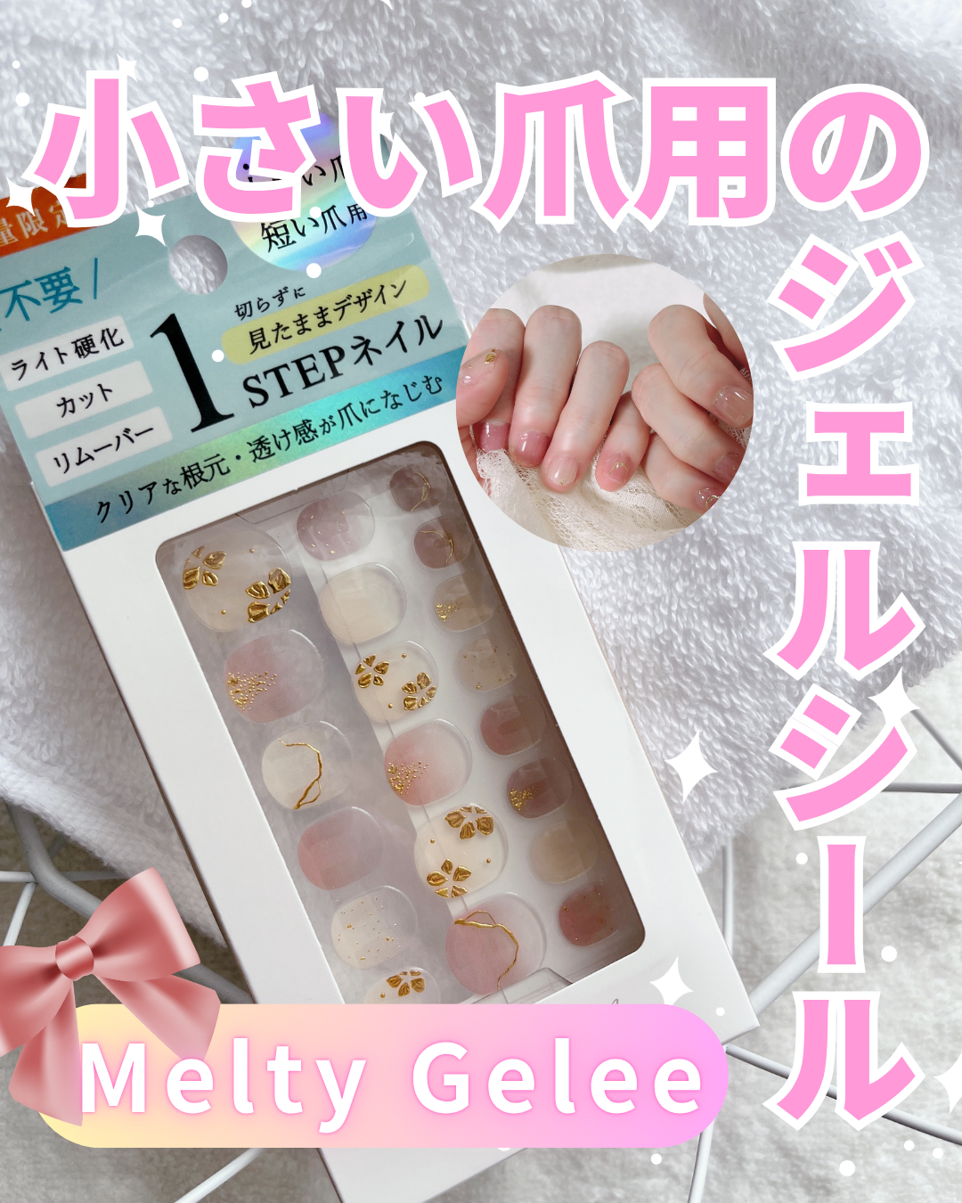 Melty Gelee メルティジュレ ジェルネイルシール/ビー・エヌ/ネイルシールを使ったクチコミ（1枚目）