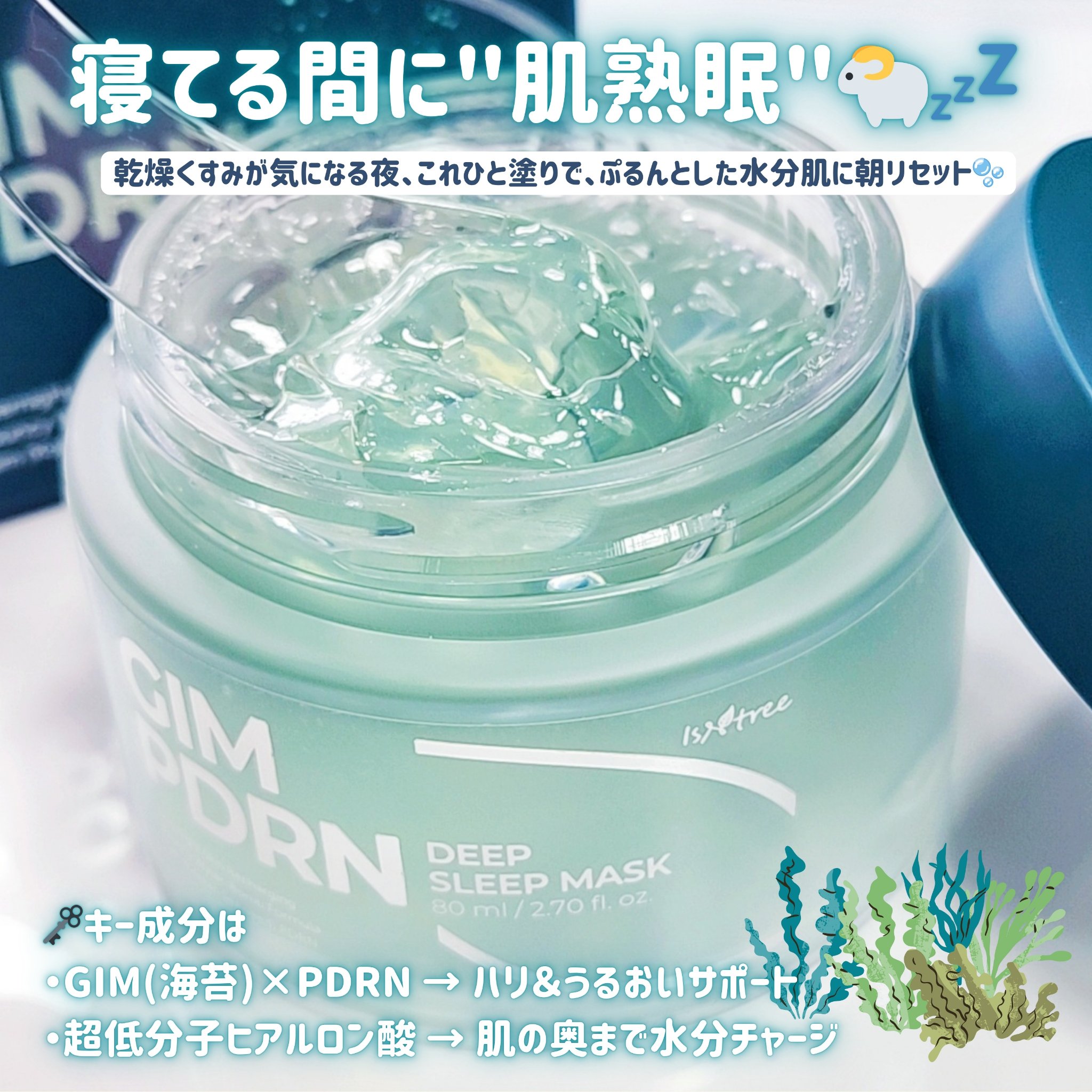 海苔PDRNディープスリープマスク/Isntree/オールインワン化粧品を使ったクチコミ（2枚目）