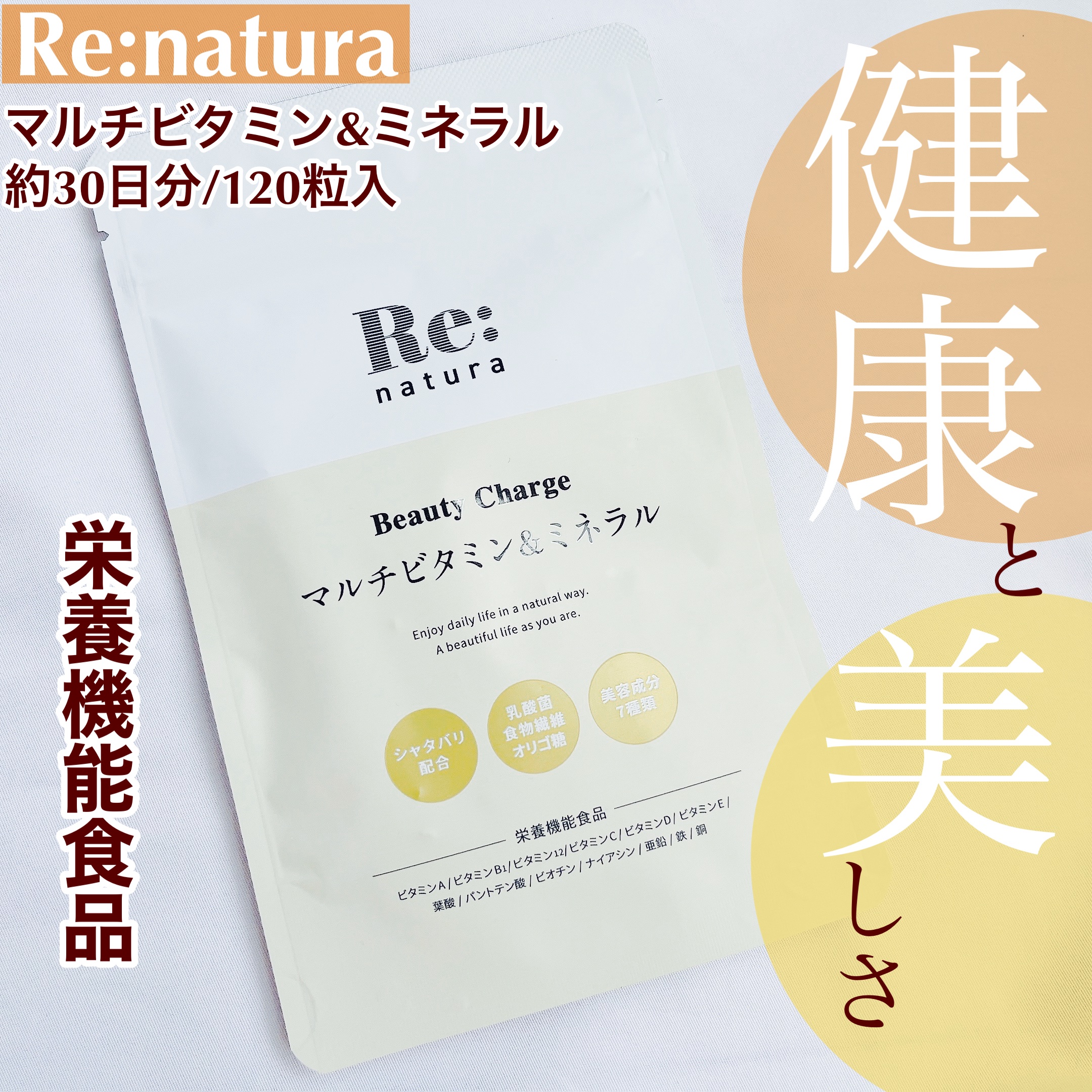 リナチュラ ビューティーチャージ マルチビタミン&ミネラル/Re:natura/美容サプリメントを使ったクチコミ（1枚目）