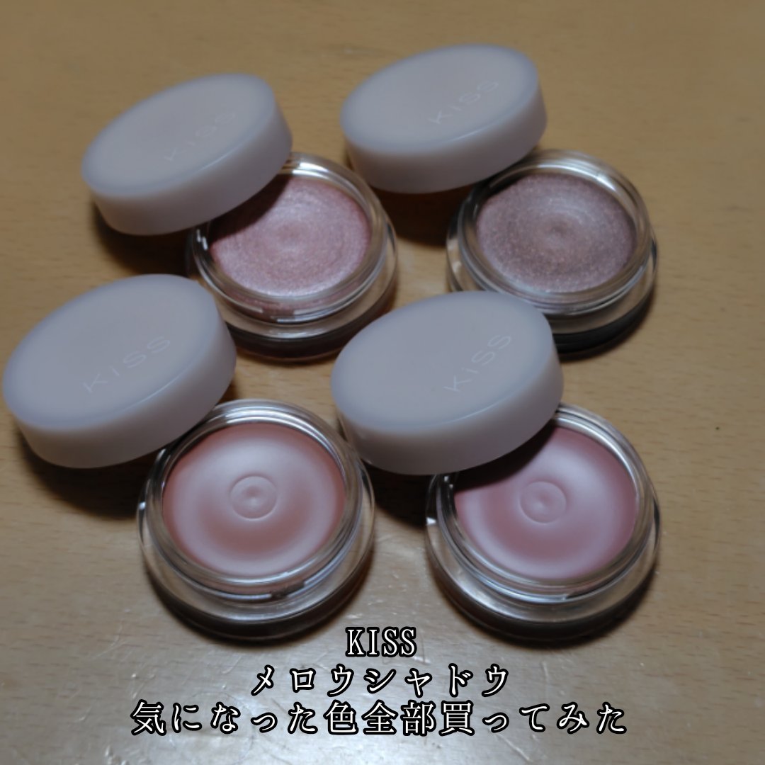メロウシャドウ/KiSS/ジェル・クリームアイシャドウを使ったクチコミ（1枚目）
