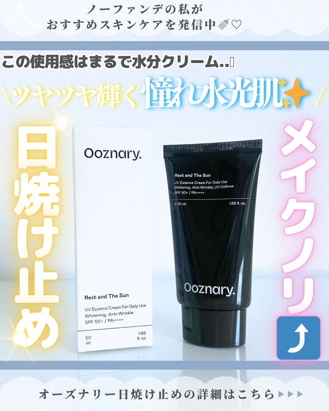 オーズナリーレストアンドザサン/オーズナリー/日焼け止めクリームを使ったクチコミ(1枚目)