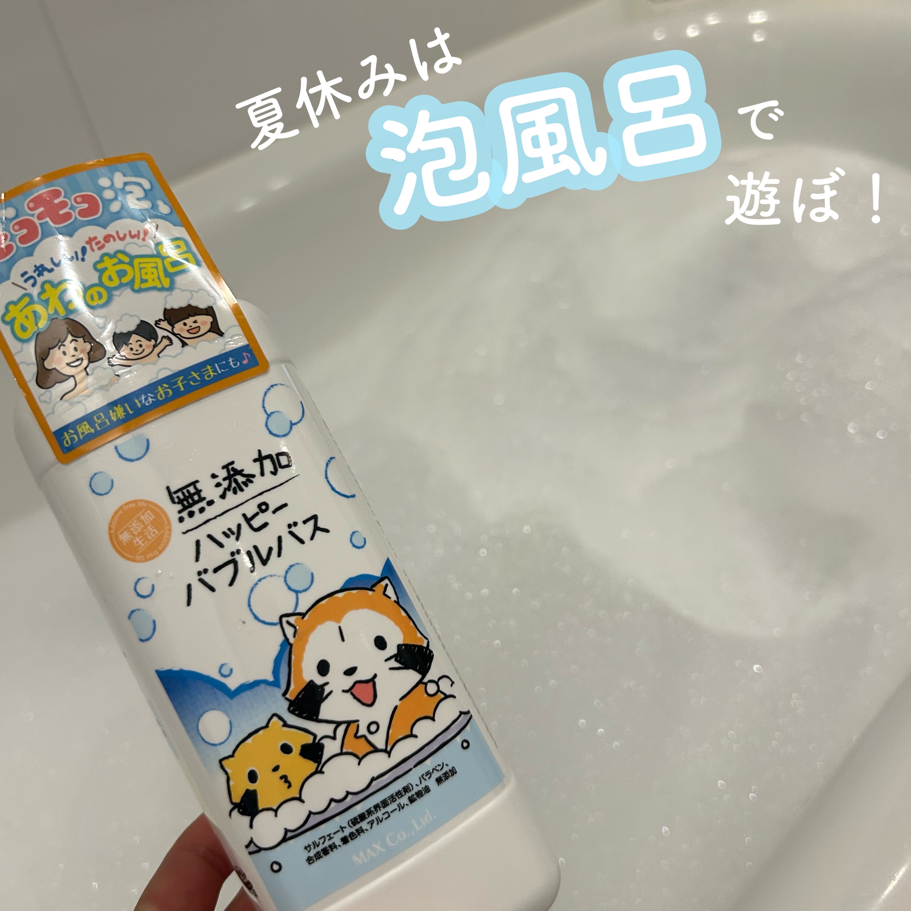 無添加ハッピーバブルバス /マックス/炭酸系入浴剤を使ったクチコミ（1枚目）