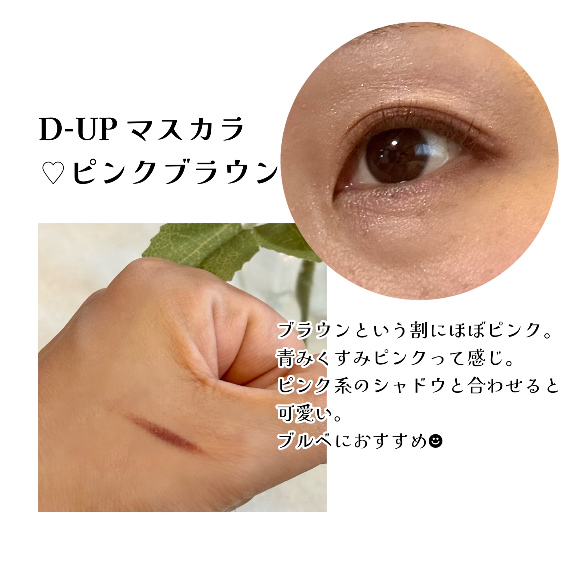 パーフェクトエクステンション マスカラ for カール ピンクブラウン/D-UP/マスカラを使ったクチコミ（2枚目）