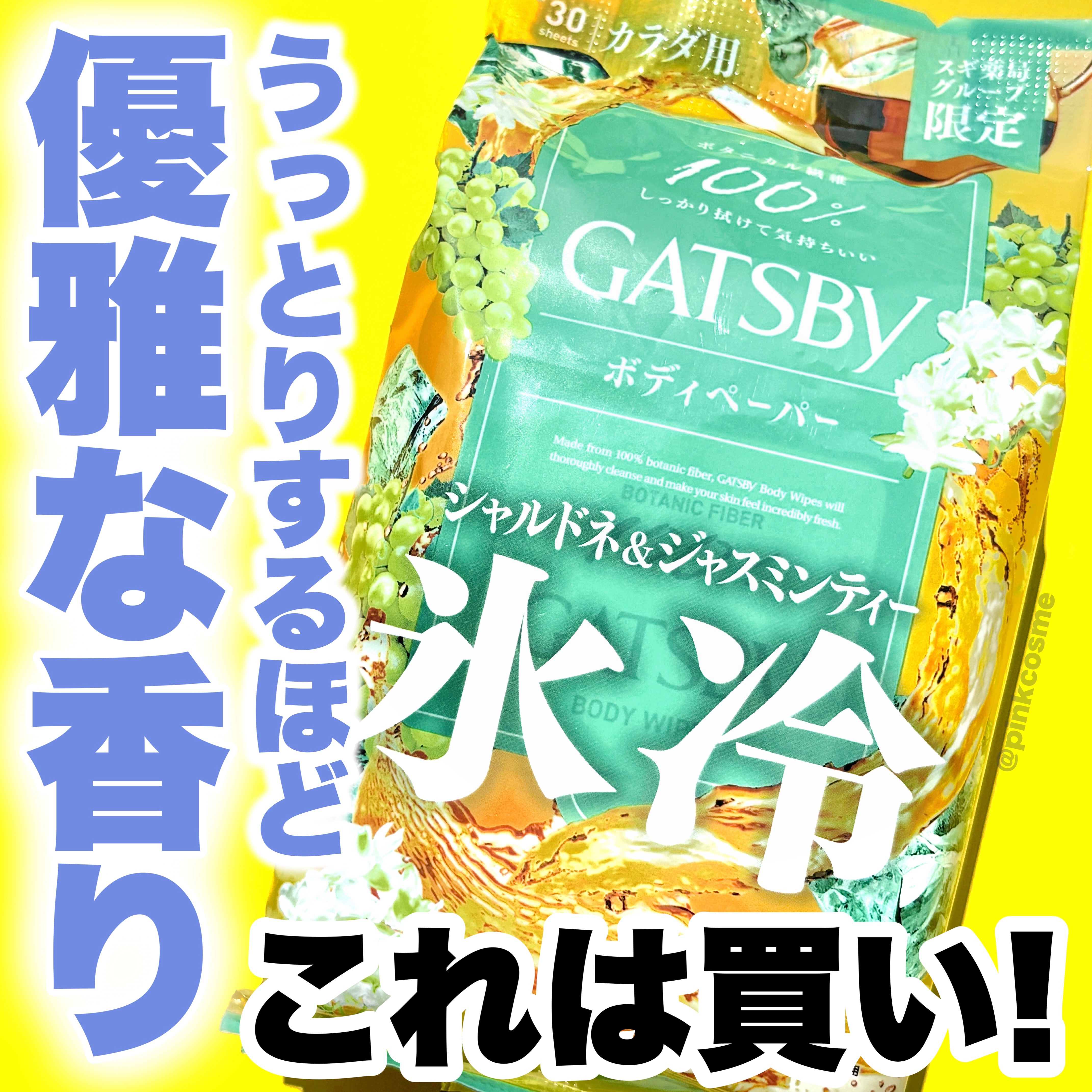 アイスボディペーパー シャルドネ&ジャスミンティー/ギャツビー/ボディシートを使ったクチコミ（1枚目）