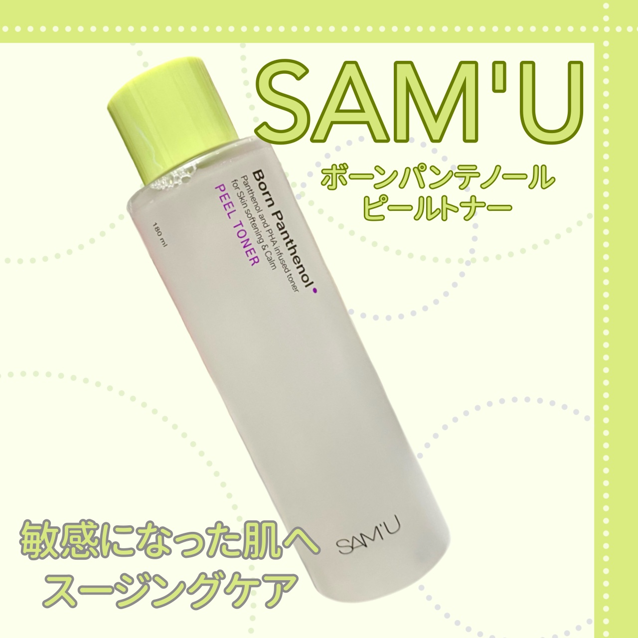 ボーンパンテノールピールトナー/SAM'U/化粧水を使ったクチコミ（1枚目）