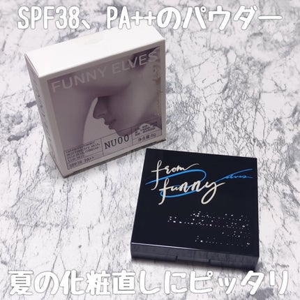 UVソフトマットプレストパウダー/FUNNY ELVES方里/プレストパウダーを使ったクチコミ(1枚目)