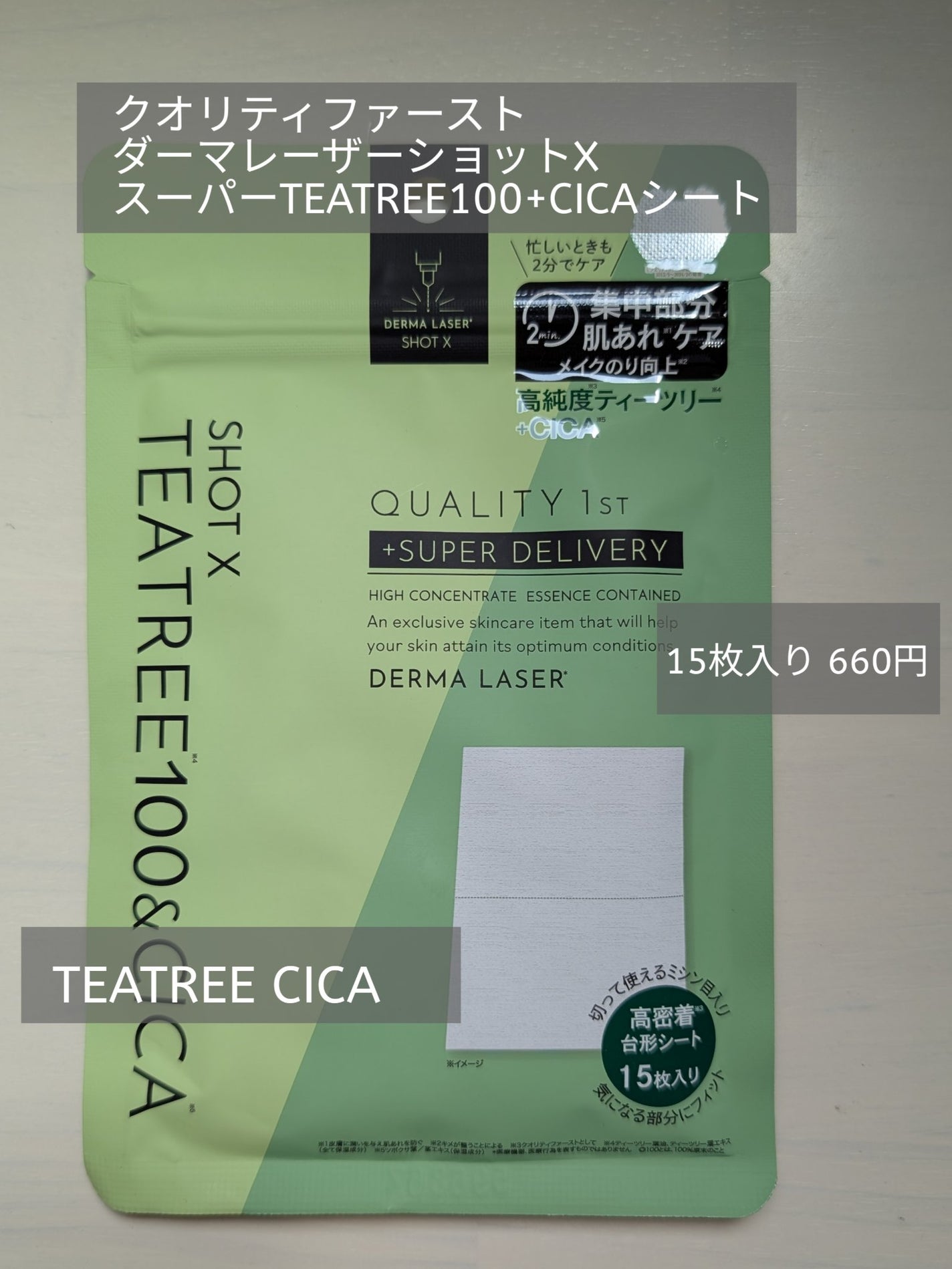 ダーマレーザー ショットX スーパーTEATREE100+CICAシート/クオリティファースト/シートマスク・パックを使ったクチコミ(1枚目)